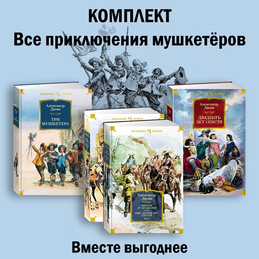 Все приключения мушкетёров. Дюма А. Комплект из 3 книг | Дюма Александр