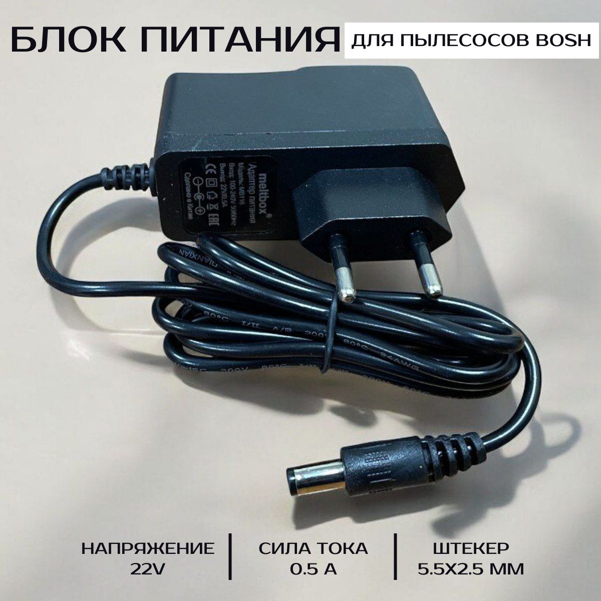 Блок питания для пылесосов bosch 22V 0.5A