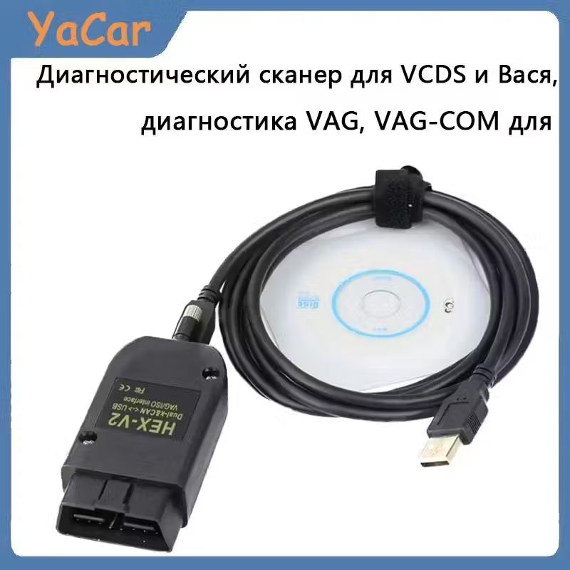 YACAR Диагностический сканер для VCDS и Вася, диагностика VAG, VAG-COM для Volkswagen/Skoda/Audi c 1998 по 2019 г.в., HEX V2 OBD2 оригинальный чип ATMEGA162 купить на OZON по низкой цене (1710353773)