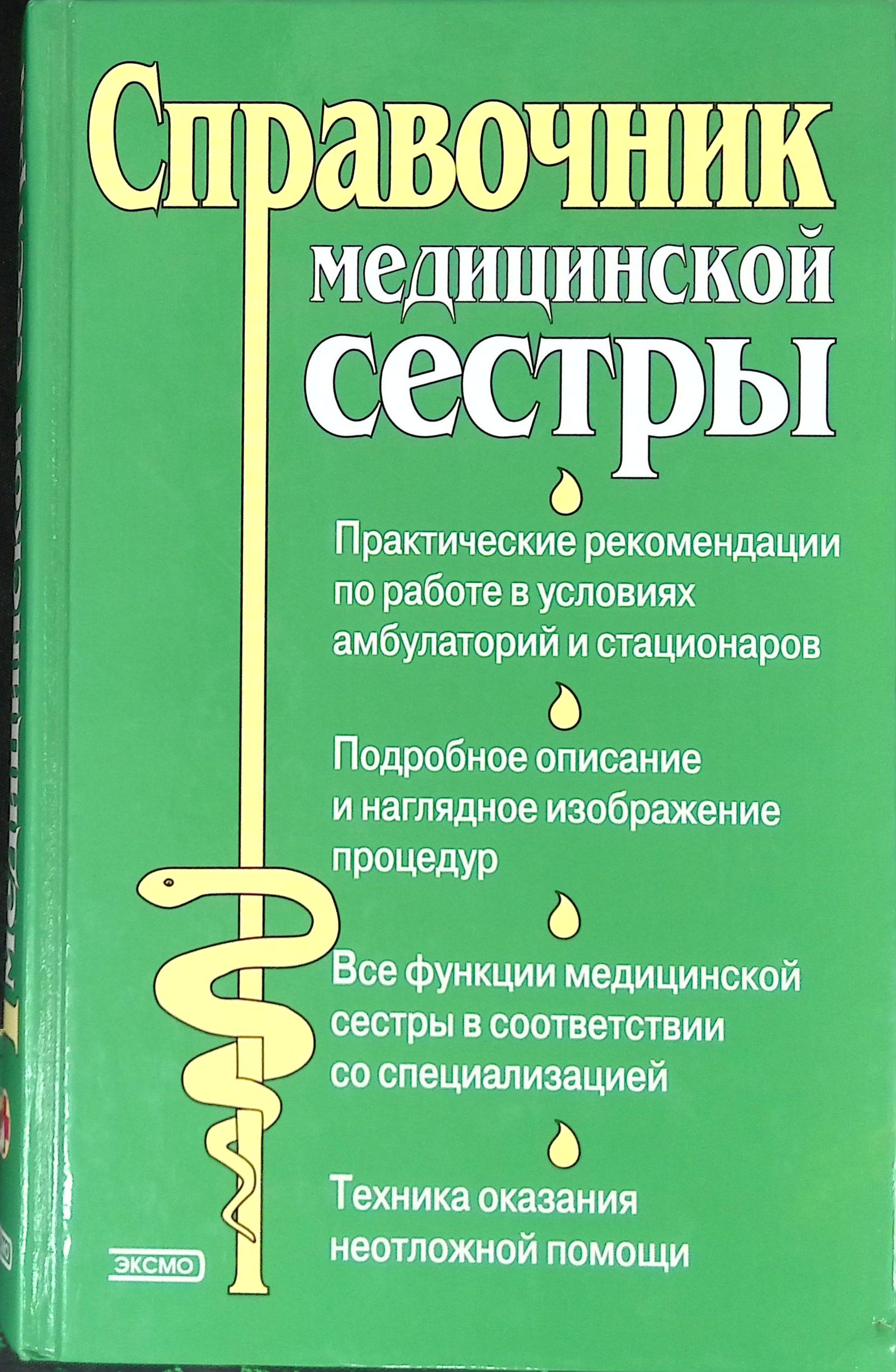 Справочник медицинской сестры