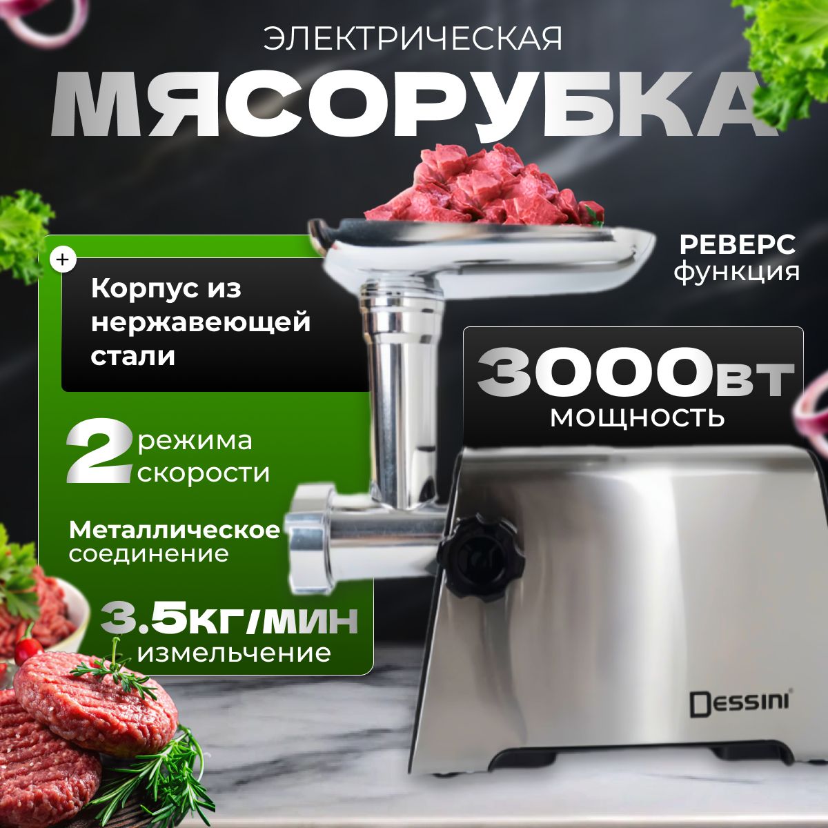 Мясорубка электрическая, Мощность 3000 Вт, с насадками, производительность до 3.5 кг/мин.