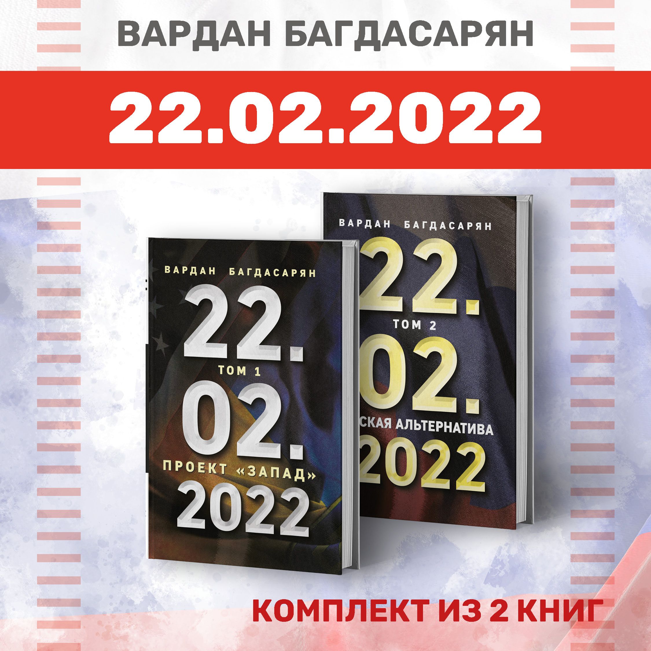 22.02.2022. Комплект из 2-х книг | Багдасарян Вардан Эрнестович