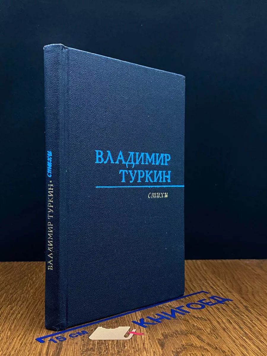 Владимир Туркин. Стихи. Живущий рядом человек