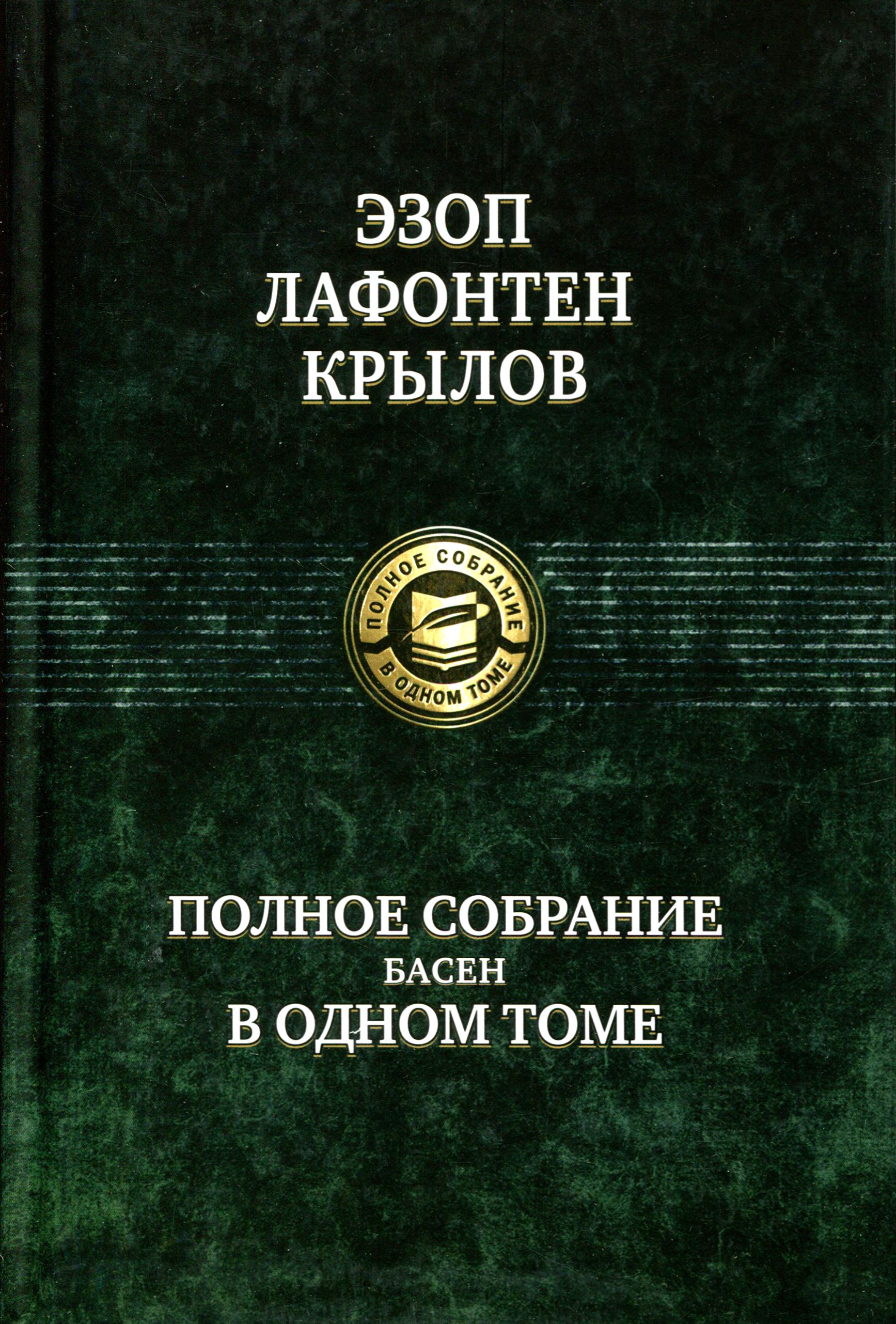 Полное собрание басен в одном томе | Крылов Иван Андреевич, Эзоп