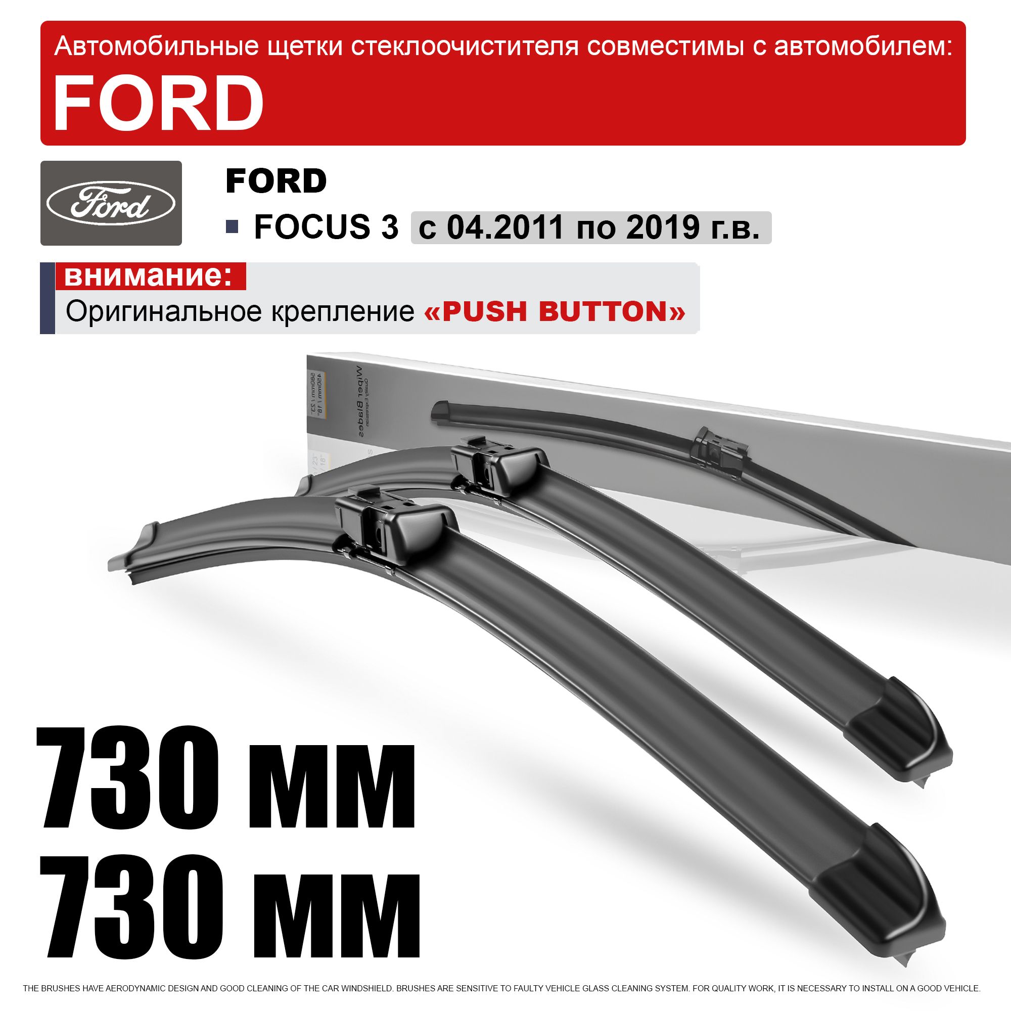 Дворники на Форд Фокус 3 730 730 / щетки Ford Focus 3