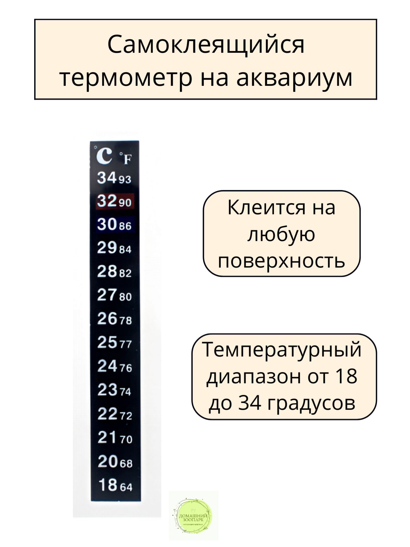 Термометр наклейка самоклеящийся 18-34 градуса