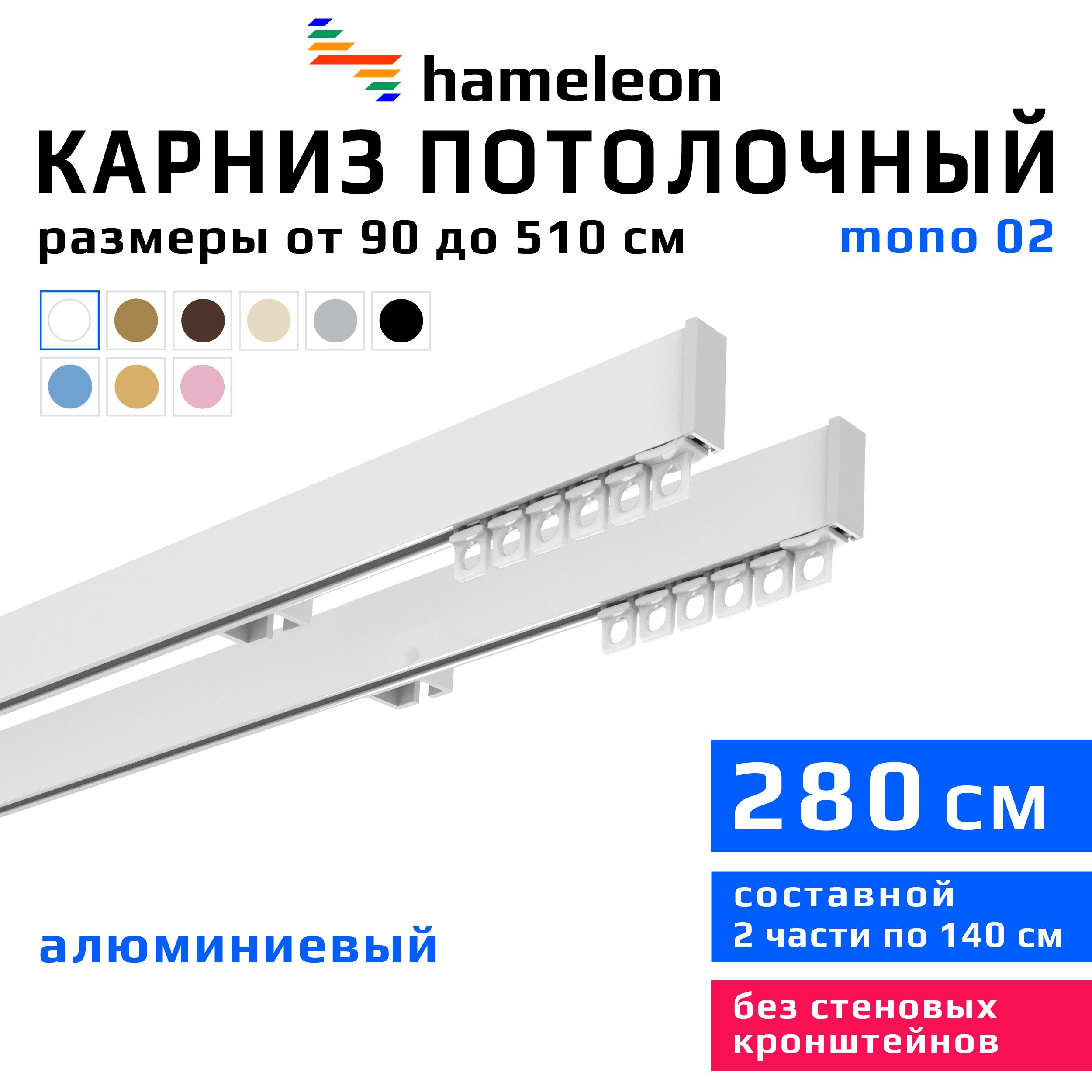 Карниздляштор280смhameleonmono(хамелеонмоно)двухрядныйпотолочный,белый,алюминий,металл,гардина