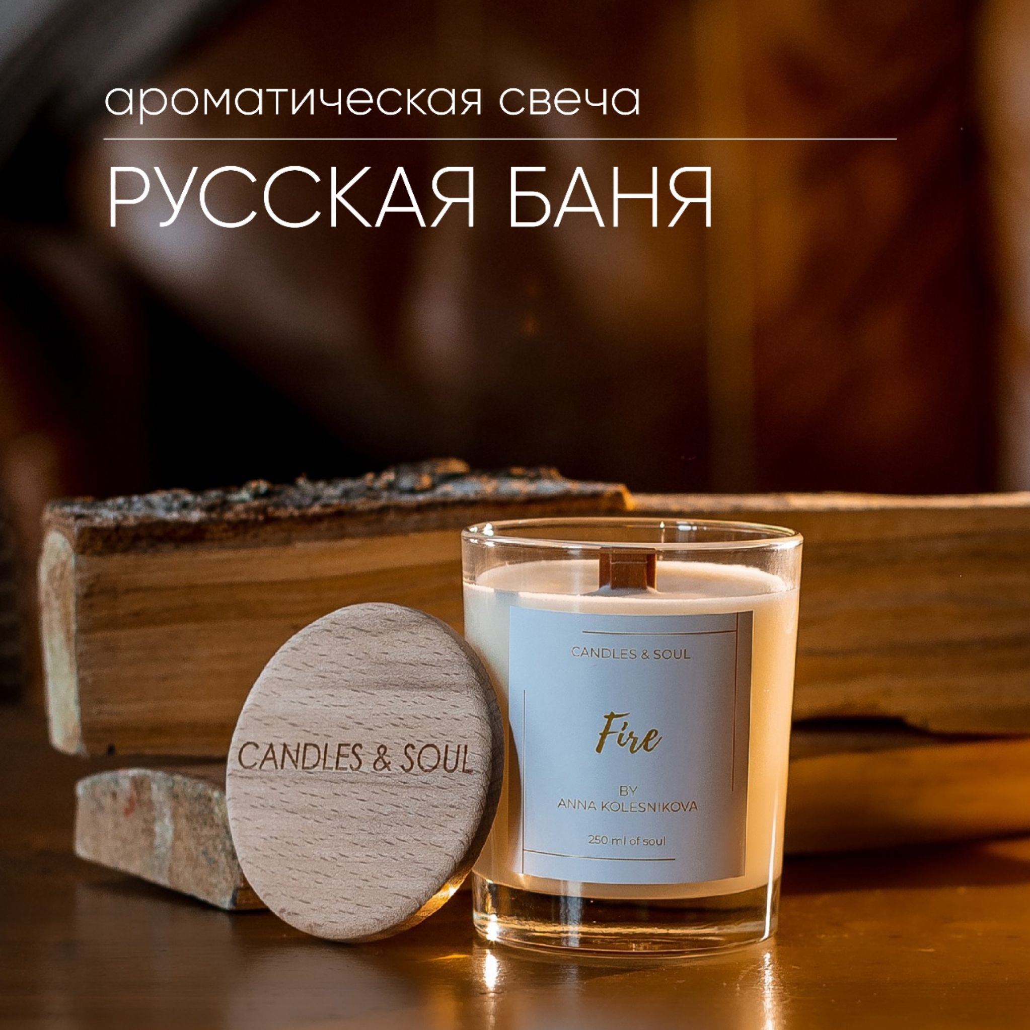 Свеча ароматическая Candles & Soul "Русская баня" 250 мл