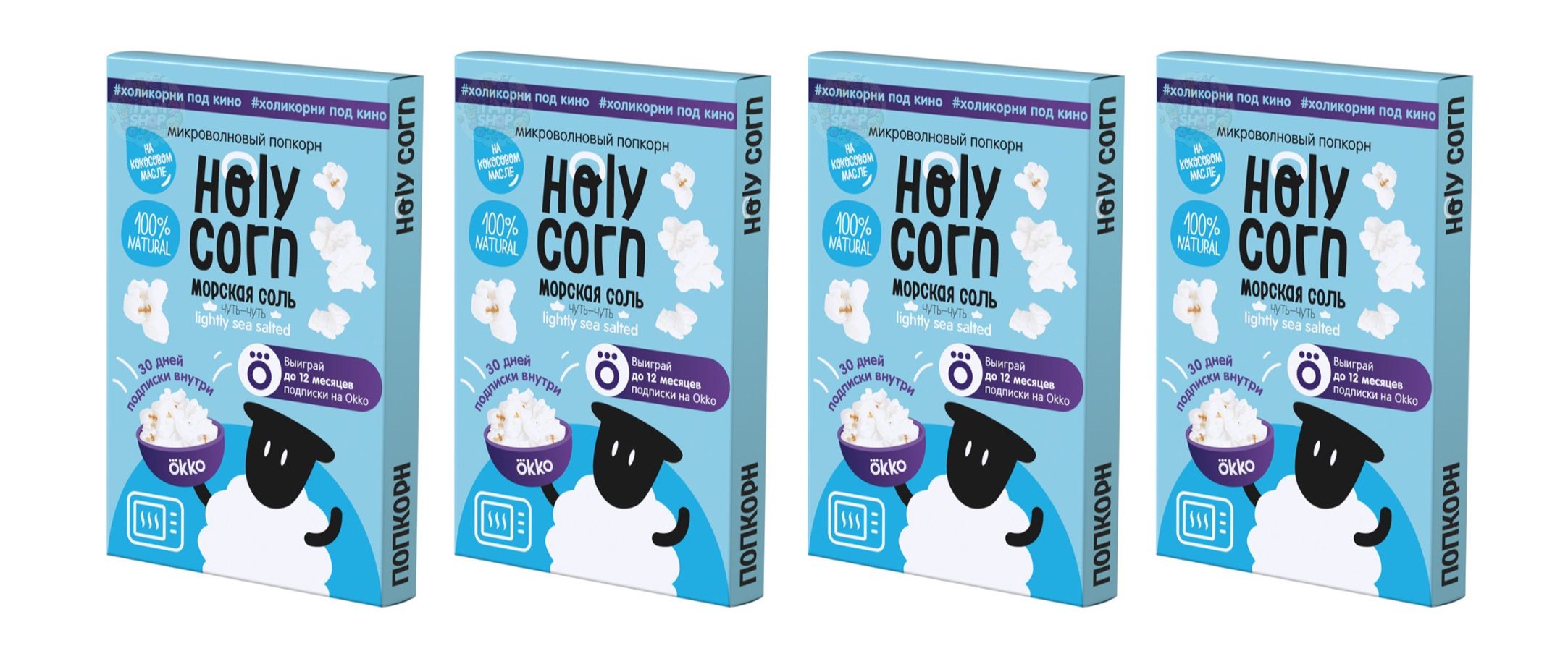 Попкорн Морская соль для микроволновой печи Holy Corn 4 уп по 65 г, Россия