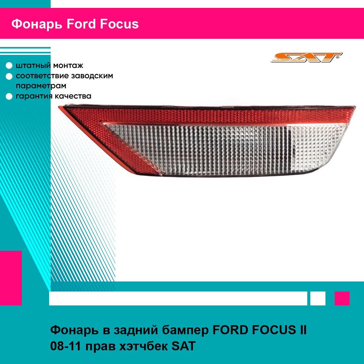 Фонарь в задний бампер для FORD FOCUS II 08-11 прав. хэтчбек SAT форд фокус