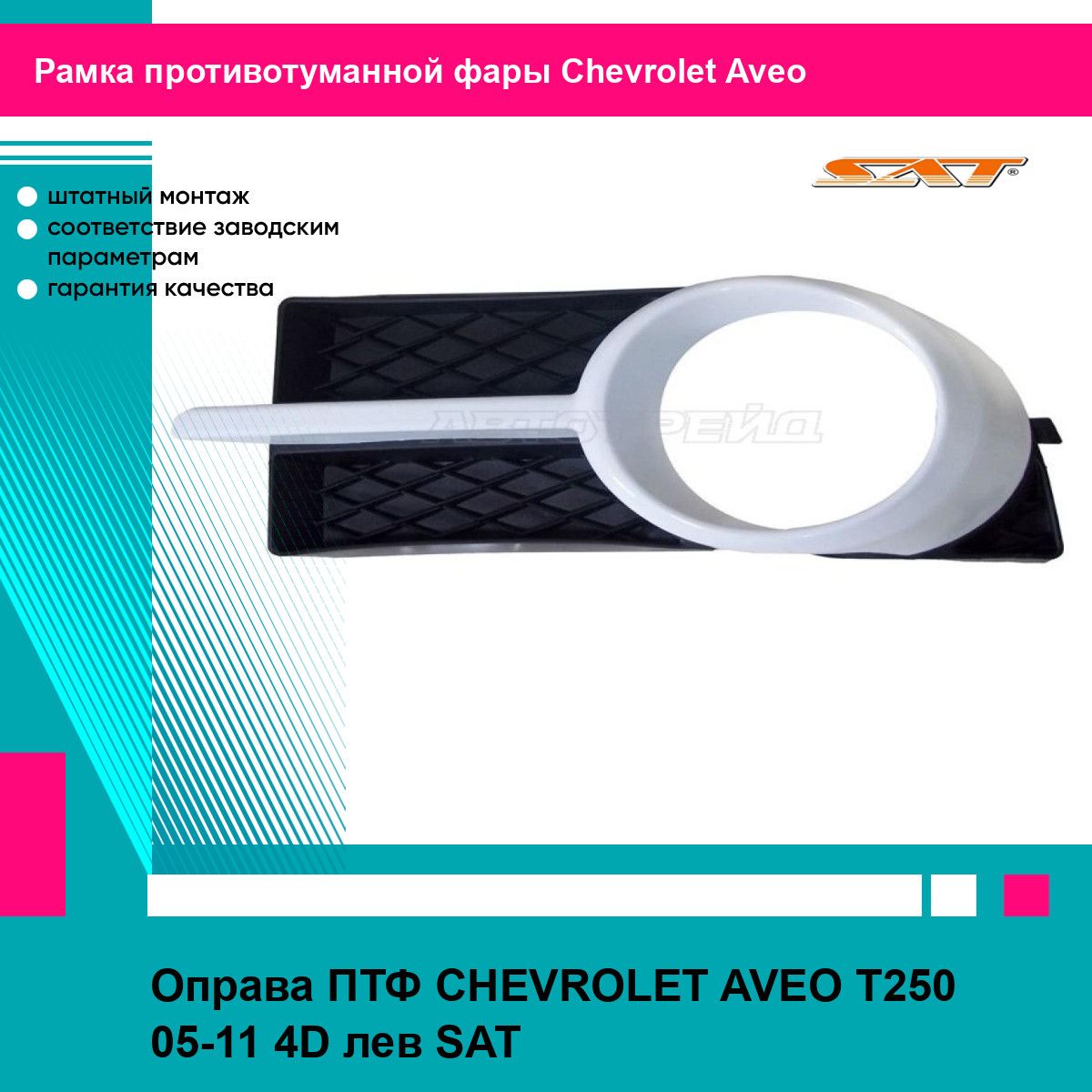 Рамка противотуманной фары левая для Шевроле Авео Т250 CHEVROLET AVEO T250 (2005-2011) седан, птф накладка, новая качественный пластик SAT