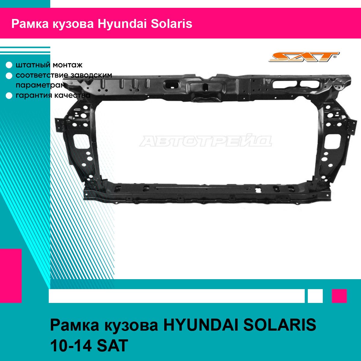 Рамка кузова HYUNDAI SOLARIS 10-14 SAT хендай солярис