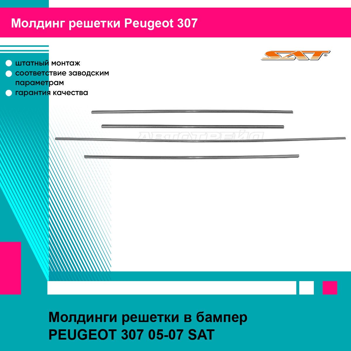 Молдинги решетки переднего бампера Пежо 307 PEUGEOT 307 (2005-2007) накладка новый высокое качество SAT