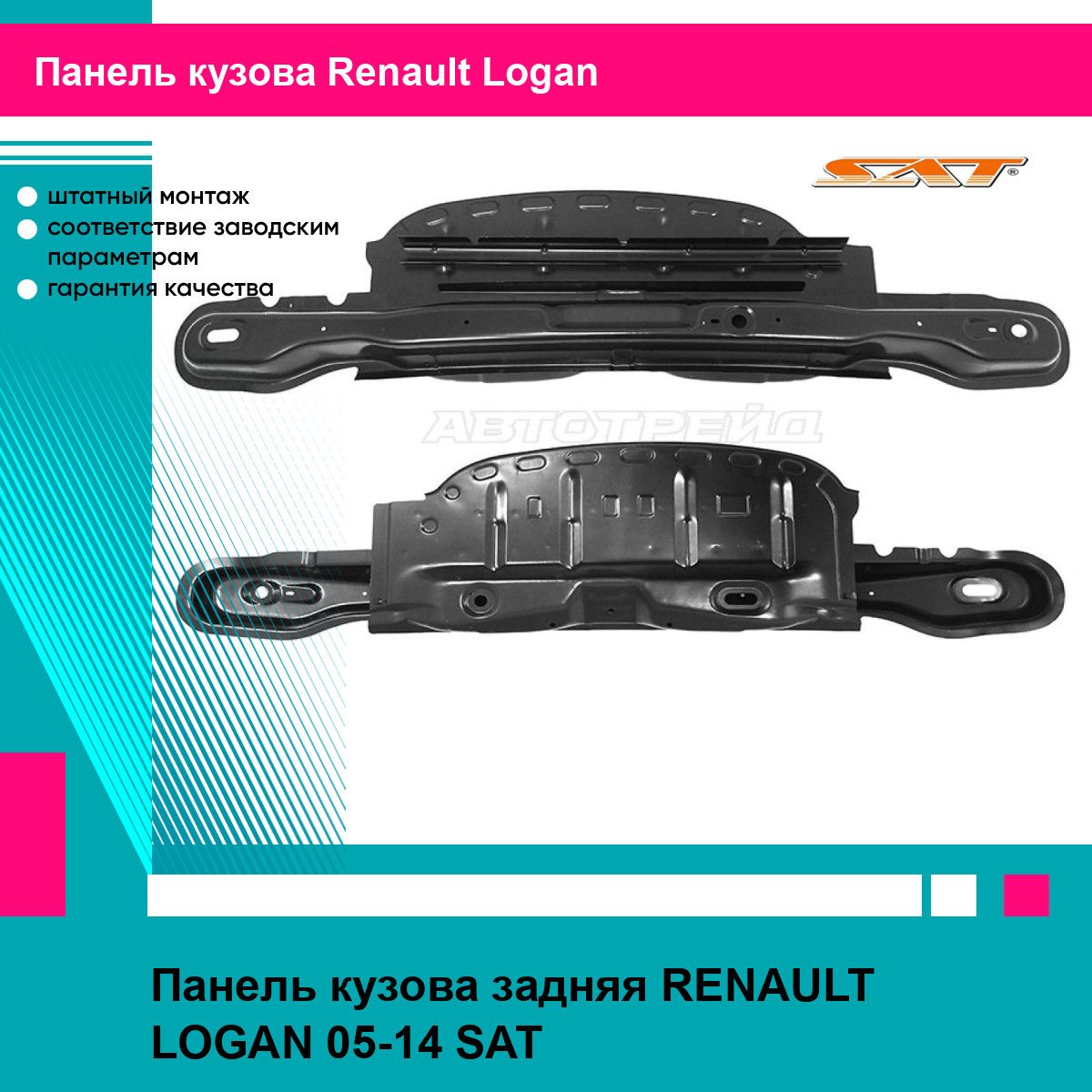 Панель кузова задняя RENAULT LOGAN 05-14 SAT рено логан