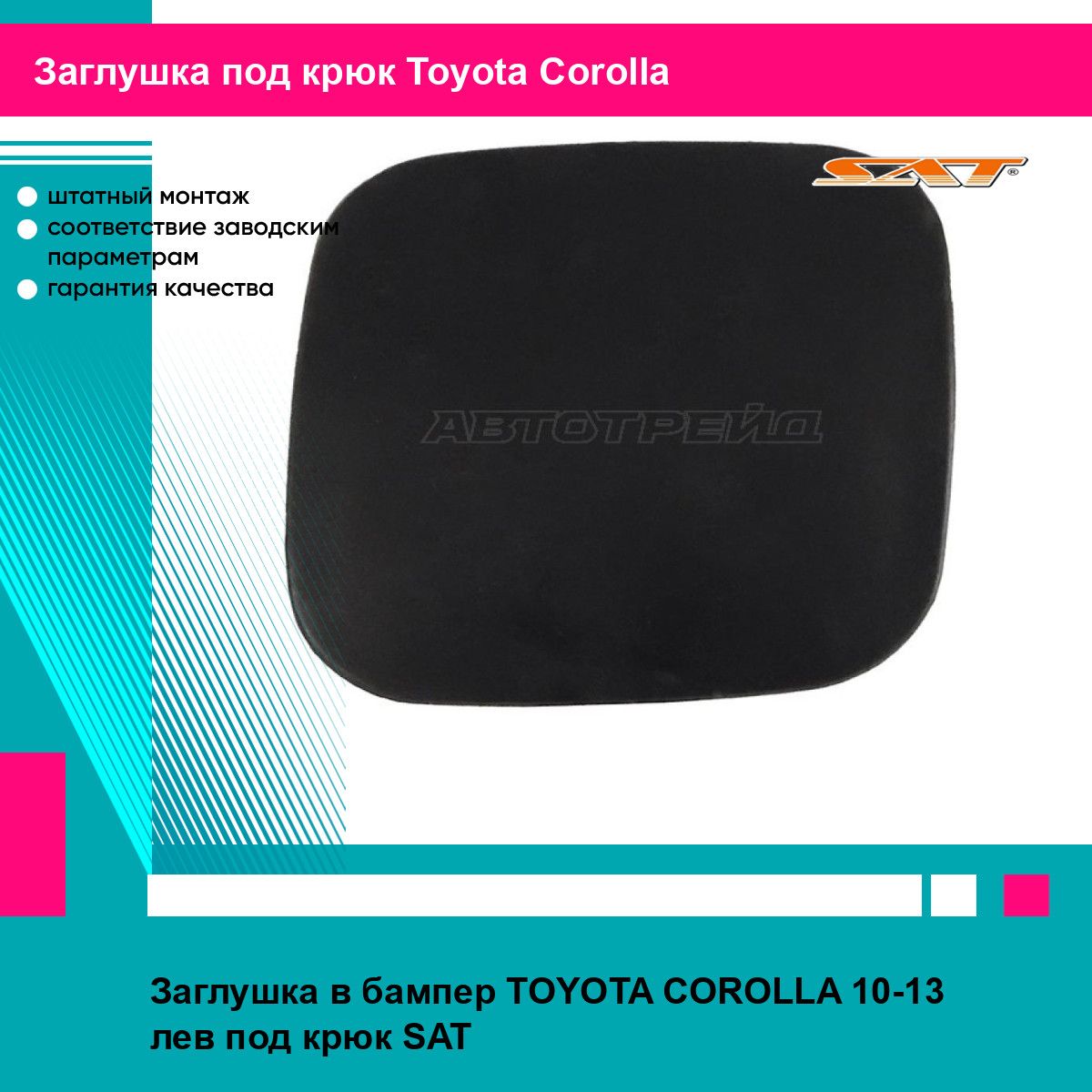 Заглушка переднего бампера левая Тойота Королла TOYOTA COROLLA (2010-2013) под крюк, новая качественный пластик SAT