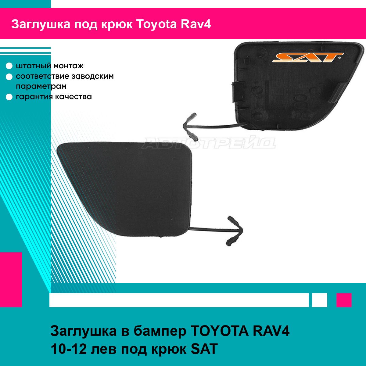 Заглушка переднего бампера левая Тойота Рав4 TOYOTA RAV4 (2010-2012) под крюк, новая качественный пластик SAT