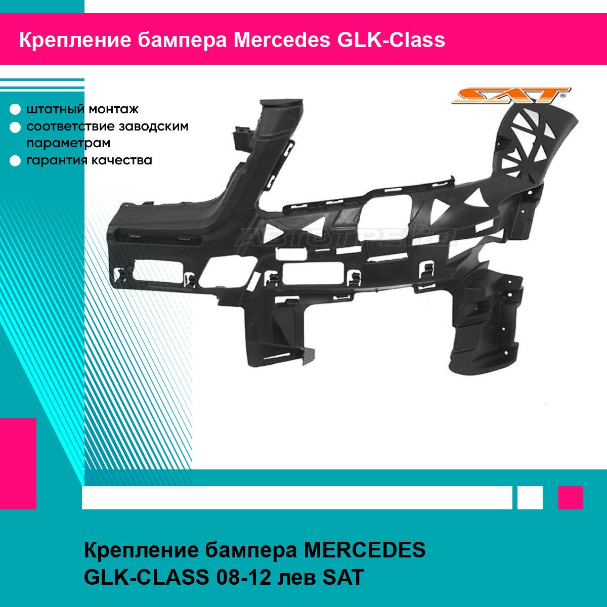 Крепление бампера MERCEDES GLK-CLASS 08-12 лев SAT мерседес глк класс