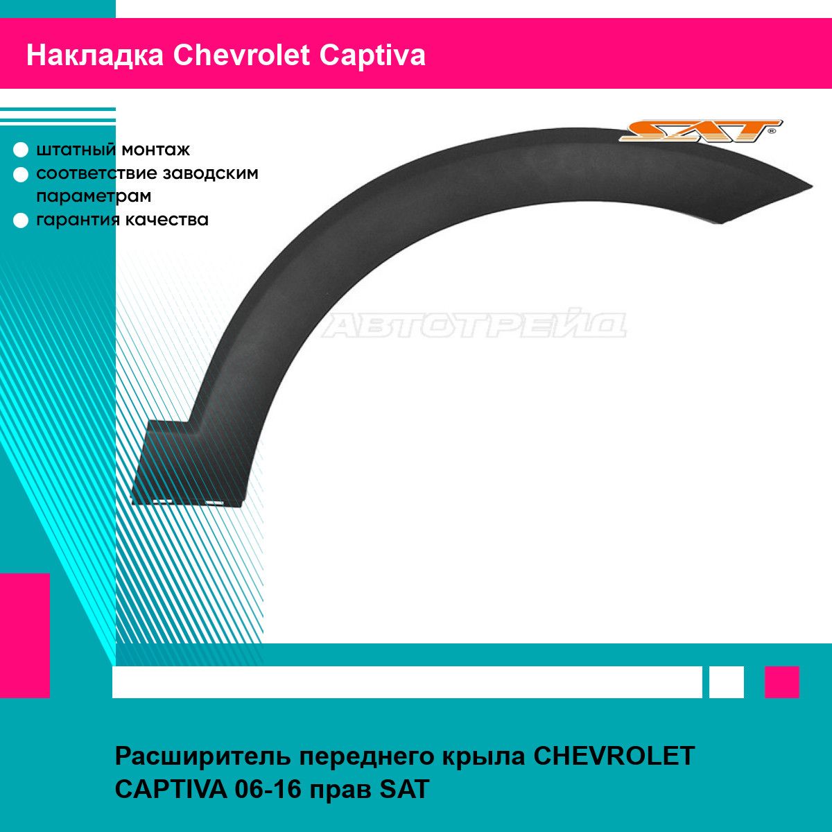 Расширитель переднего правого крыла Шевроле Каптива CHEVROLET CAPTIVA (2006-2016) новый заводское качество SAT