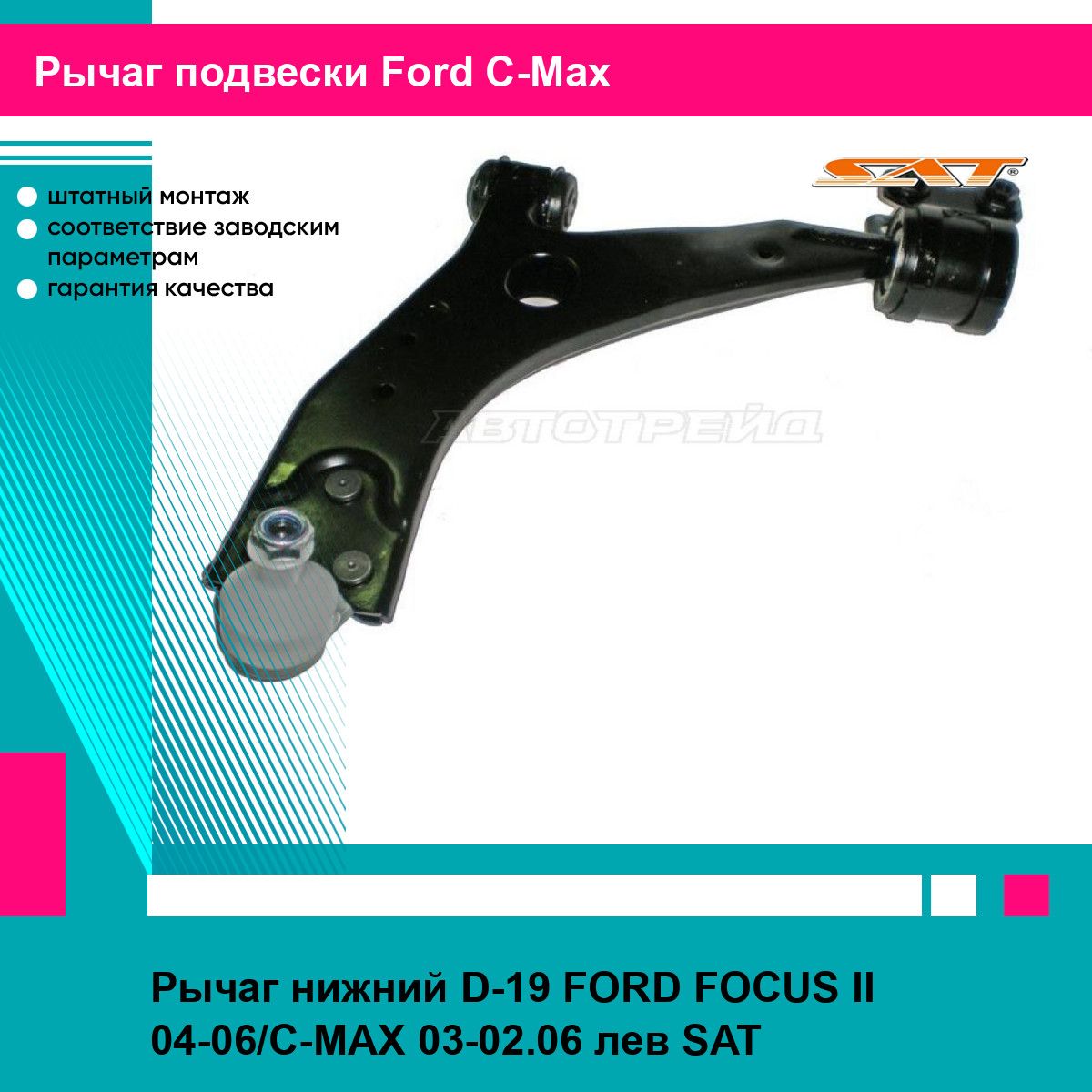 Рычаг нижний D-19 FORD FOCUS II 04-06/C-MAX 03-02.06 лев SAT форд си макс