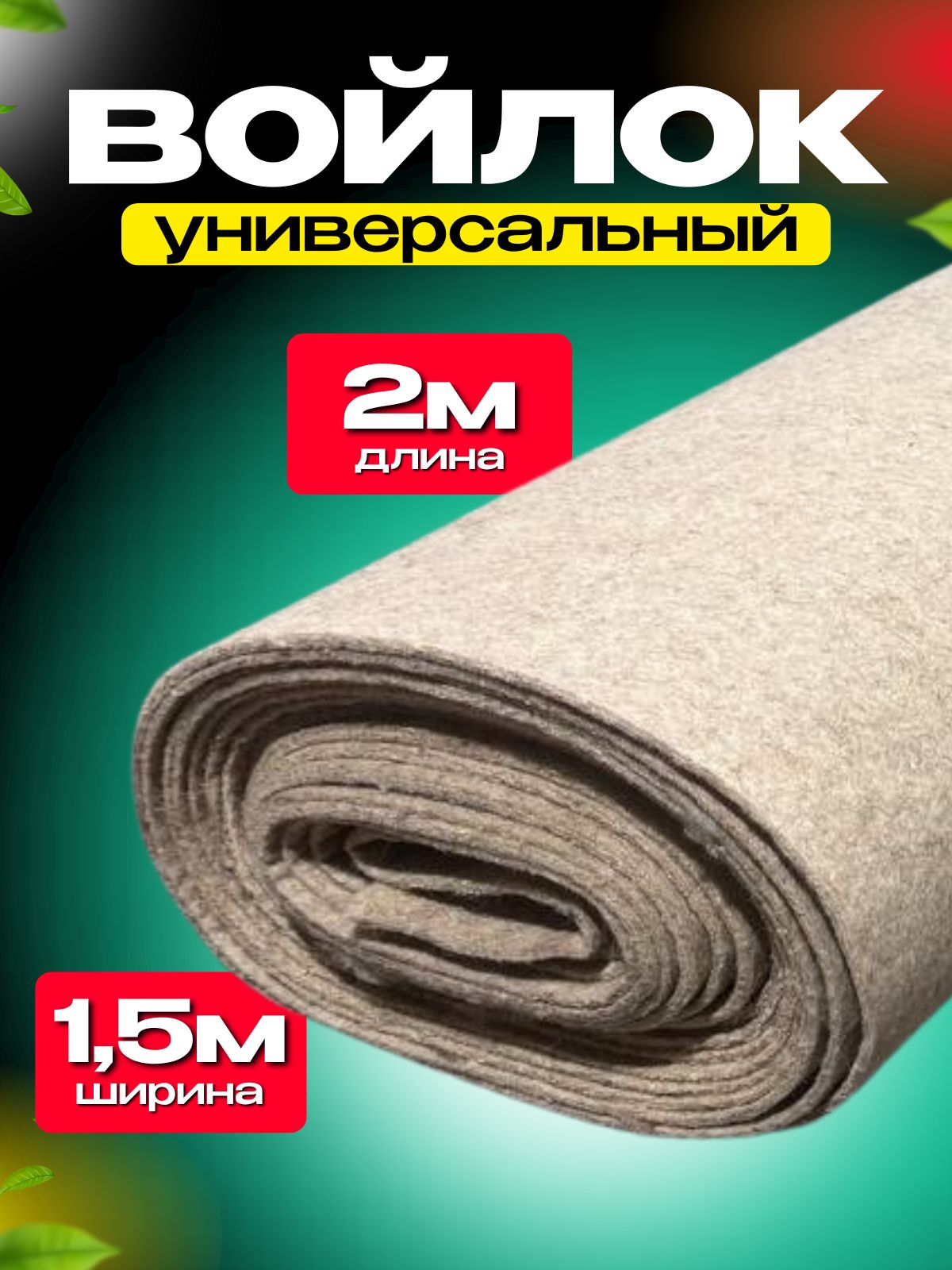 Войлокнатуральный150см*2метра,толщина5,5мм,плотность550кг/м3,дляшумо-итеплоизоляции,бани