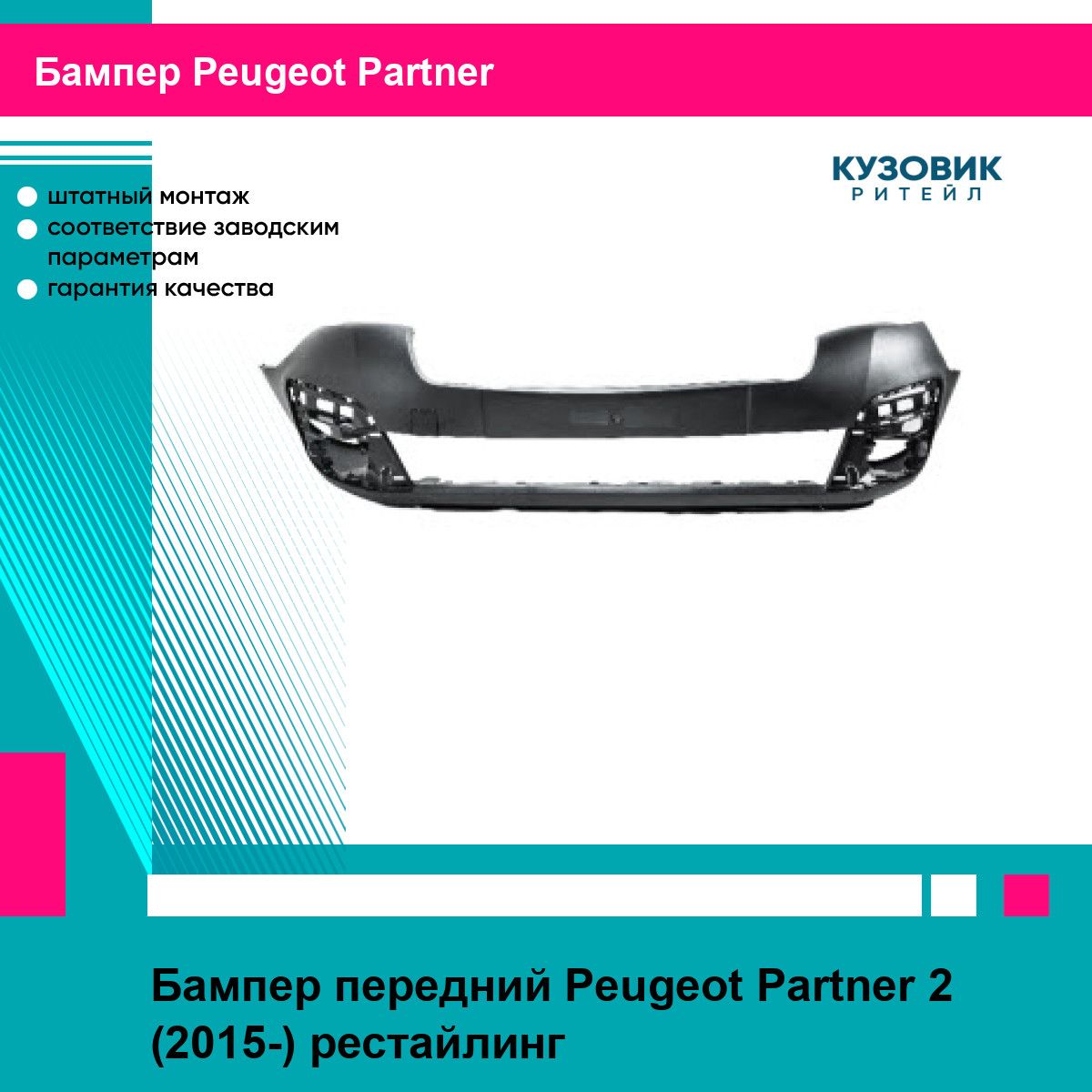 Бампер передний CITROEN BERLINGO/PEUGEOT PARTNER 15-18 EUROBUMP пежо партнер