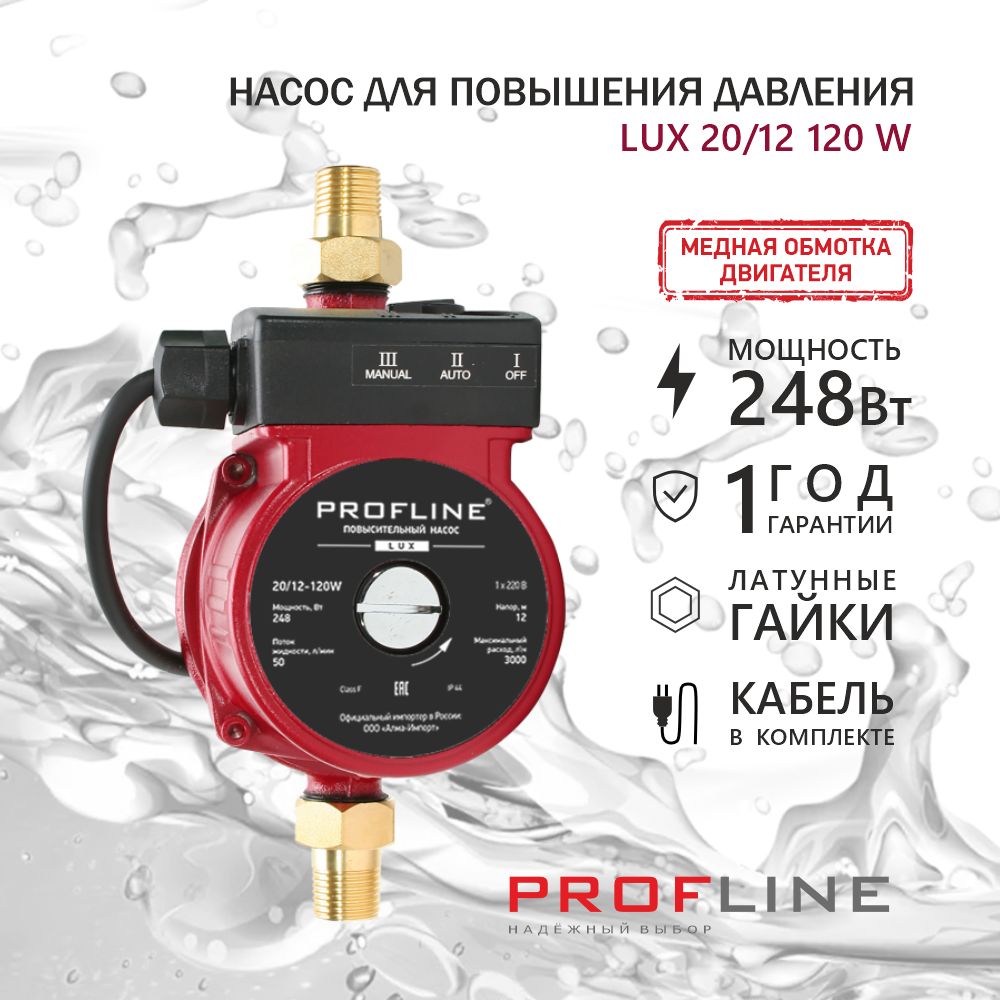 Насос для повышения давления PROFLINE LUX 20/12 248 Вт