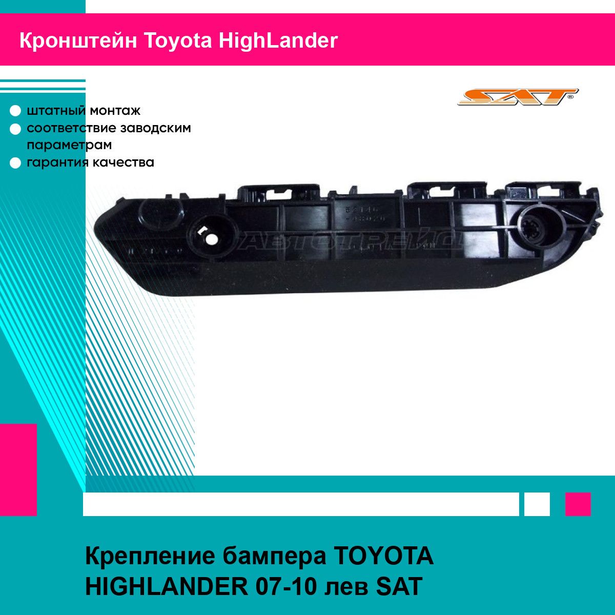 Крепление бампера TOYOTA HIGHLANDER 07-10 лев SAT тойота хайлендер