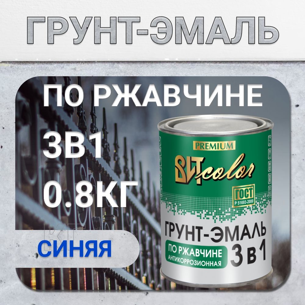 Грунт-эмаль по ржавчине 3 в 1, краска по металлу, краска по дереву синяя 0,8 кг
