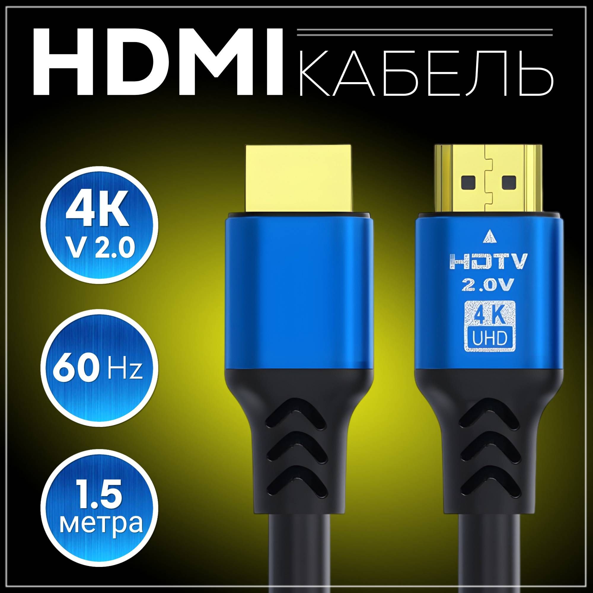 Hdmi кабель 1.5 метра 4k v 2.0