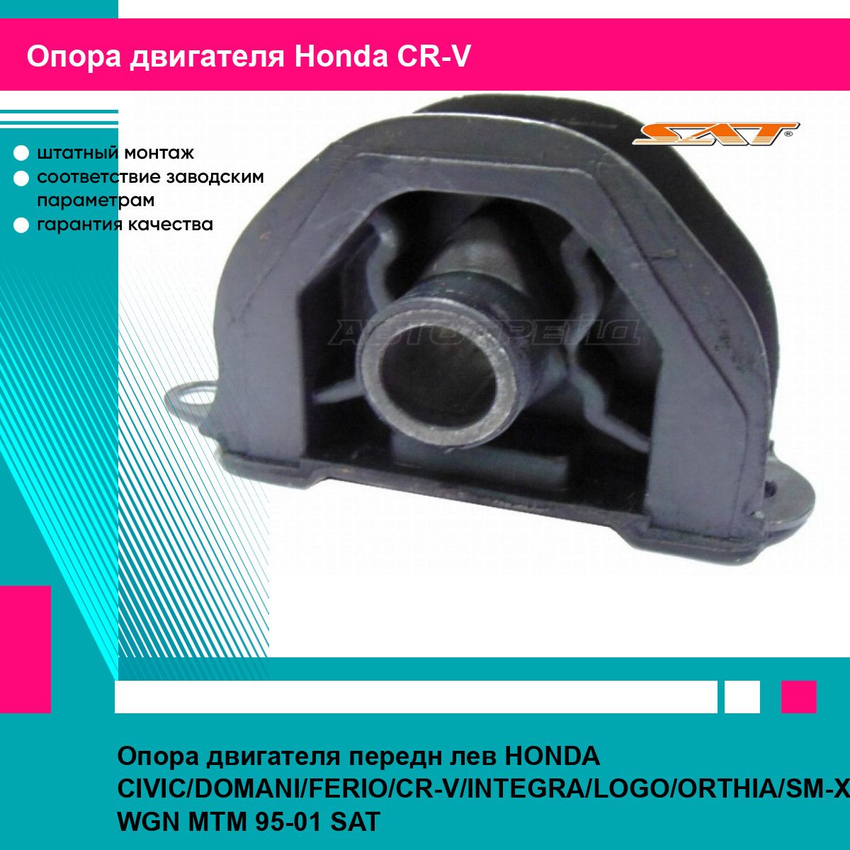 Опора двигателя передн лев HONDA CIVIC DOMANI FERIO CR V INTEGRA LOGO ORTHIA SM X STEP WGN MTM 95 01 SAT хонда срв