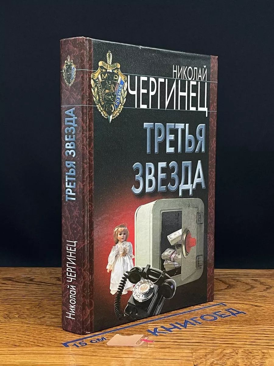 Третья звезда