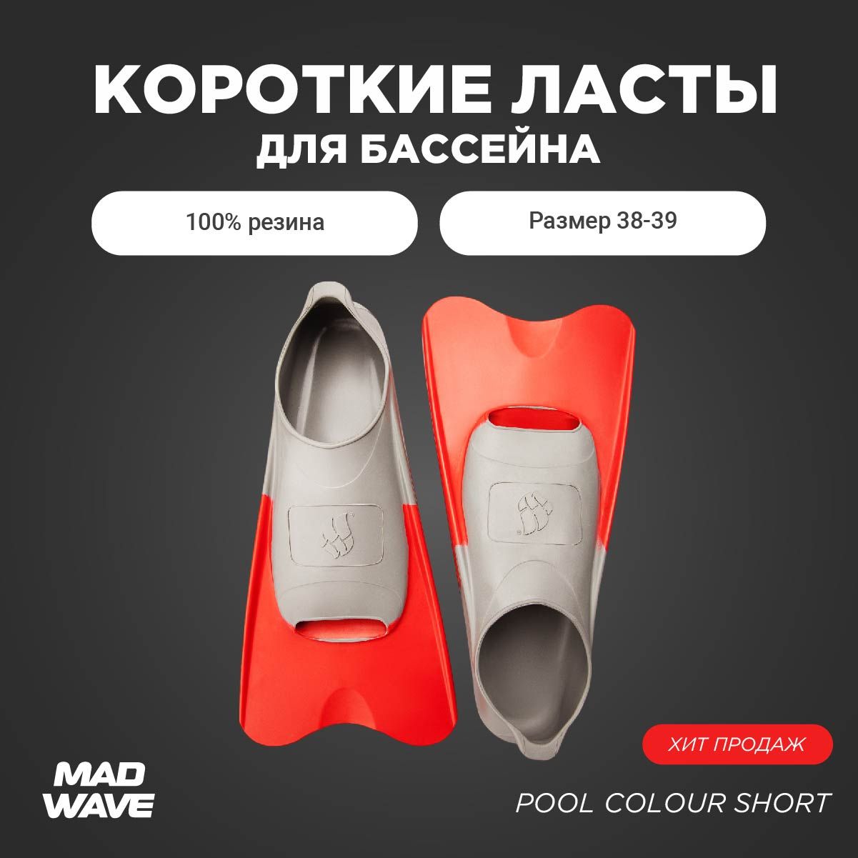 ЛастыMadWavePoolColourShortДляплавания