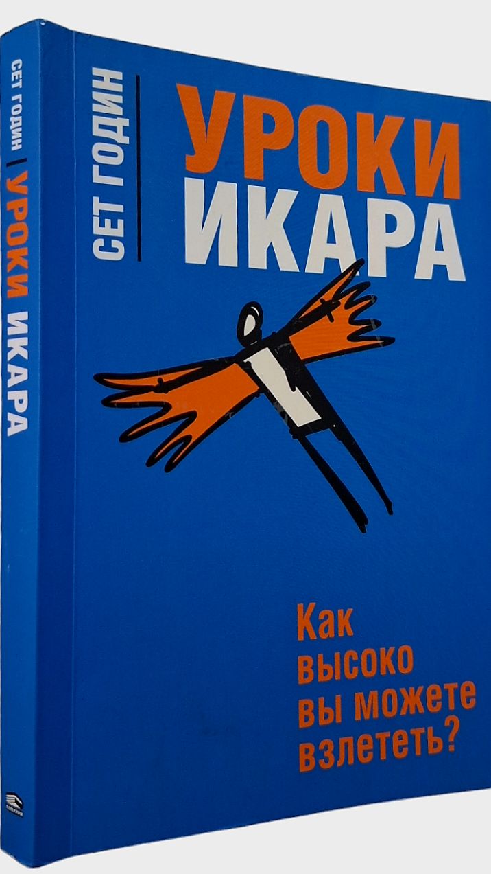 Сет Годин. Уроки Икара | Годин Сет