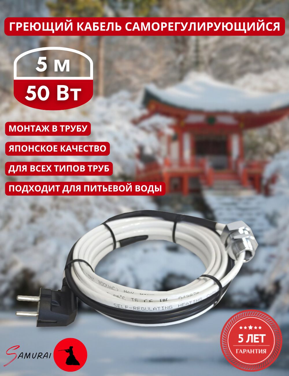 Греющий кабель в трубу саморегулирующийся 5м 50Вт для водопровода