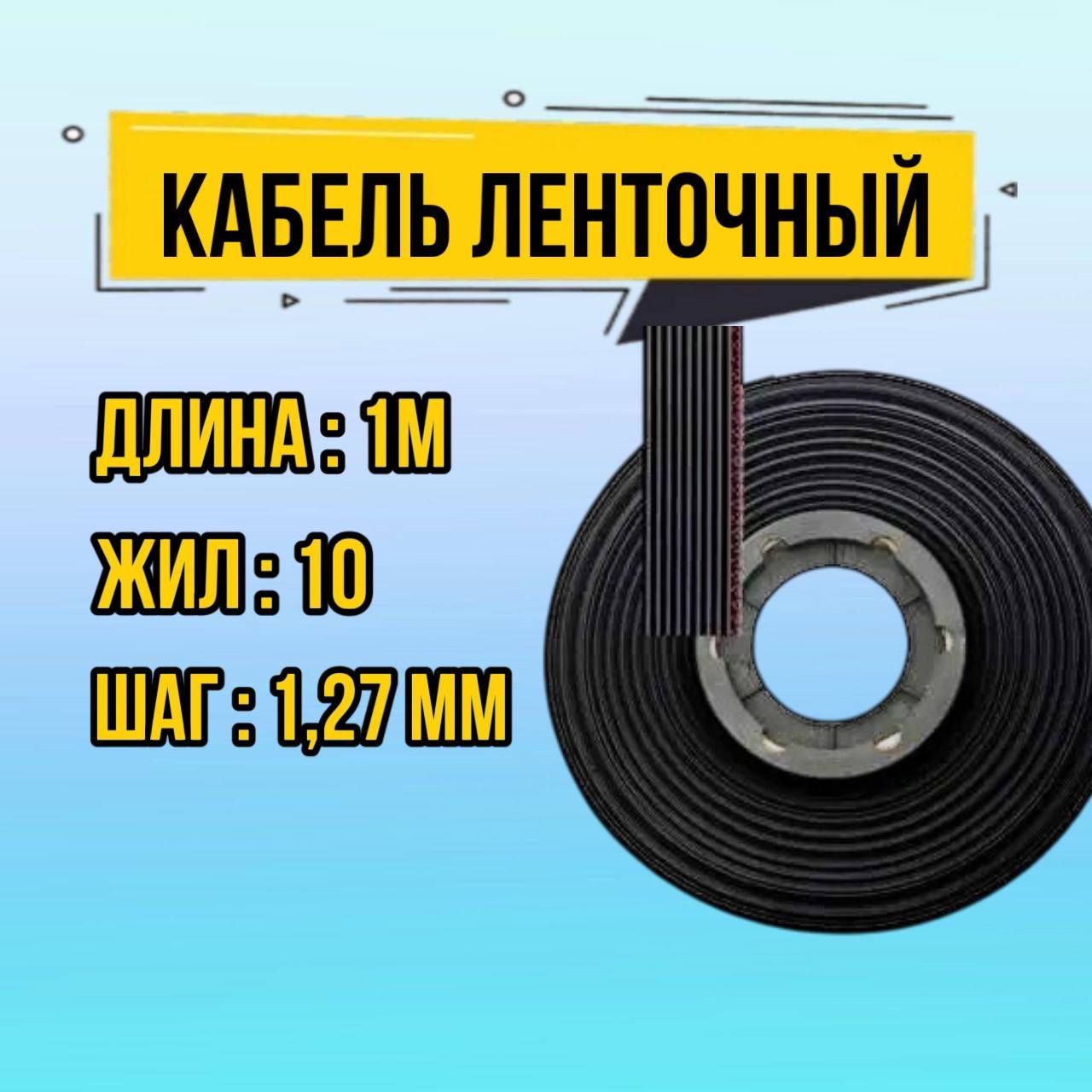 1мКабельленточныйшлейф10жилчёрныйшаг1,27мм