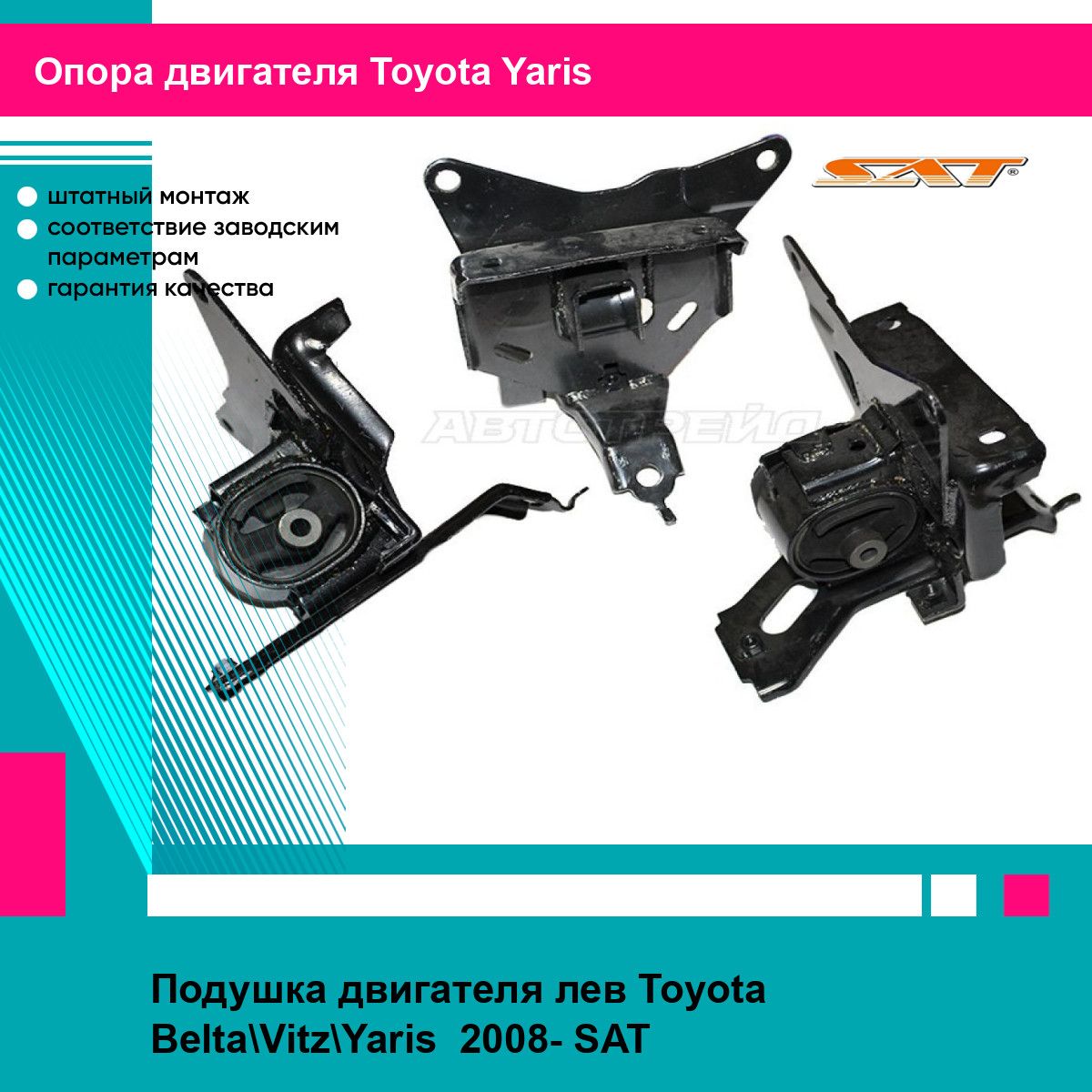 Подушка двигателя лев Toyota Belta Vitz Yaris 2008- SAT тойота ярис