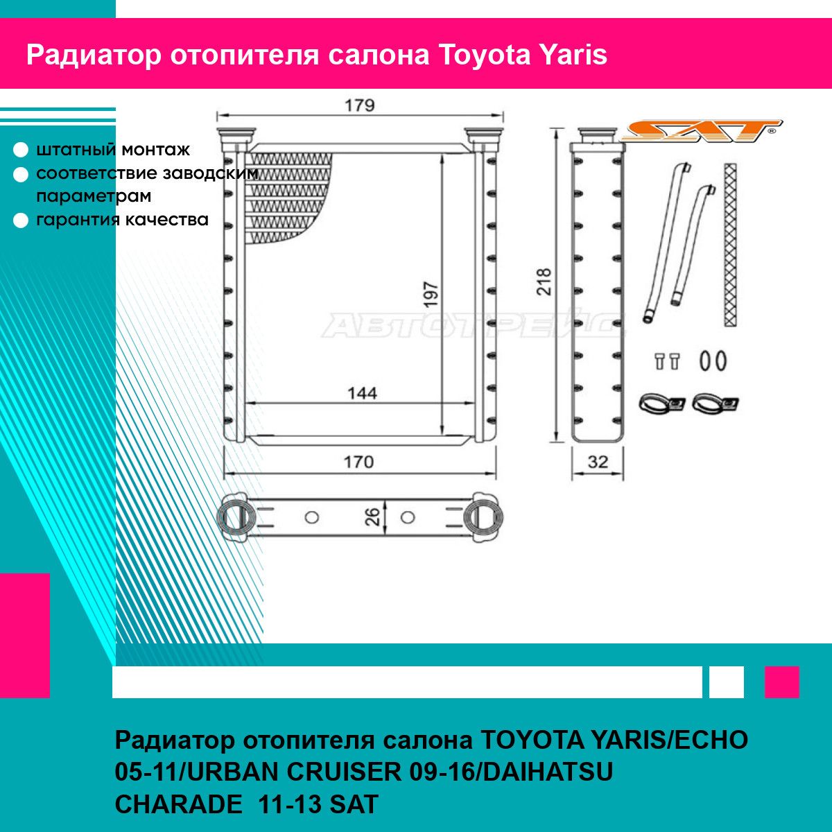 Радиатор отопителя салона TOYOTA YARIS/ECHO 05-11/URBAN CRUISER 09-16/DAIHATSU CHARADE 11-13 SAT тойота ярис