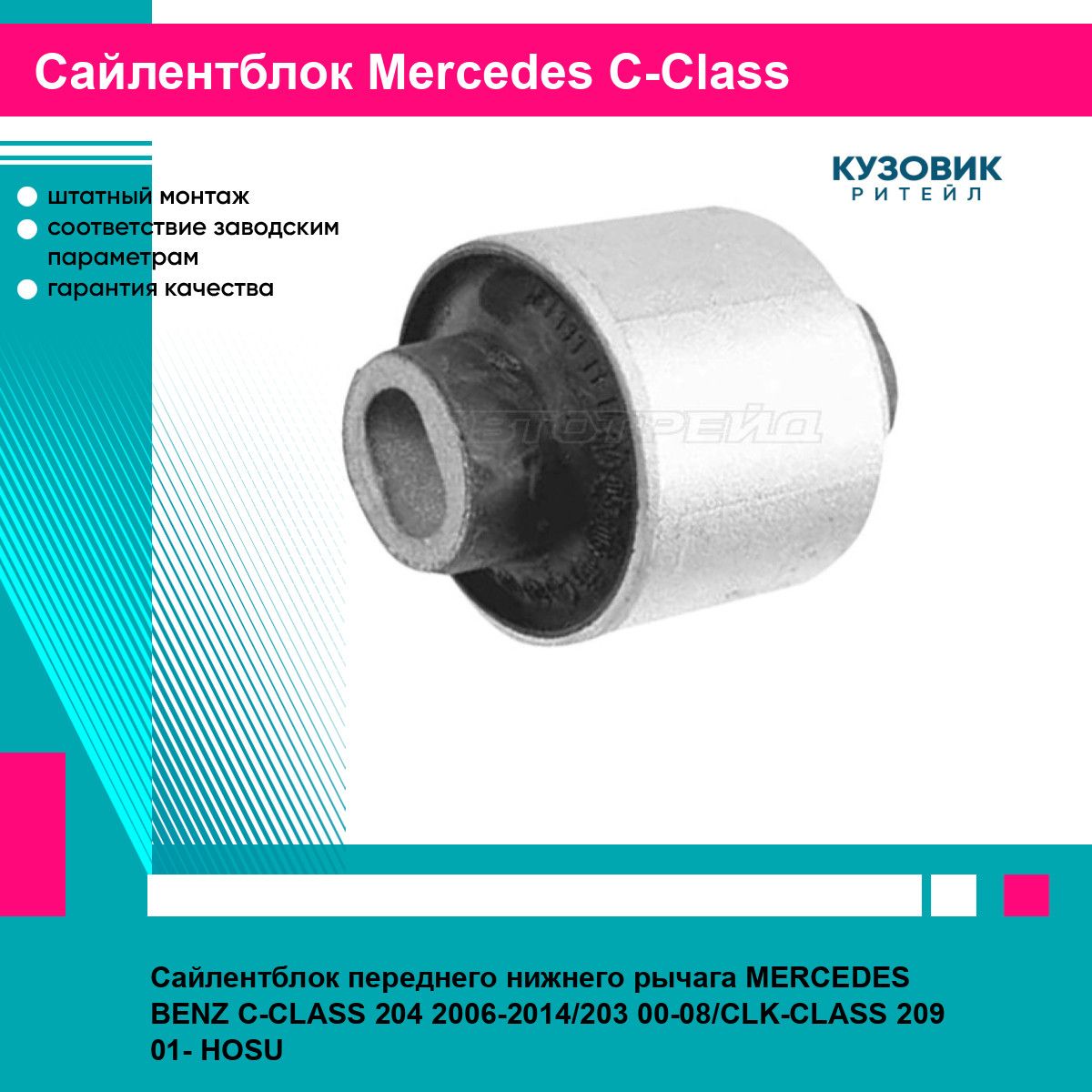 Сайлентблок переднего нижнего рычага MERCEDES BENZ C-CLASS 204 2006-2014/203 00-08/CLK-CLASS 209 01- HOSU мерседес ц класс