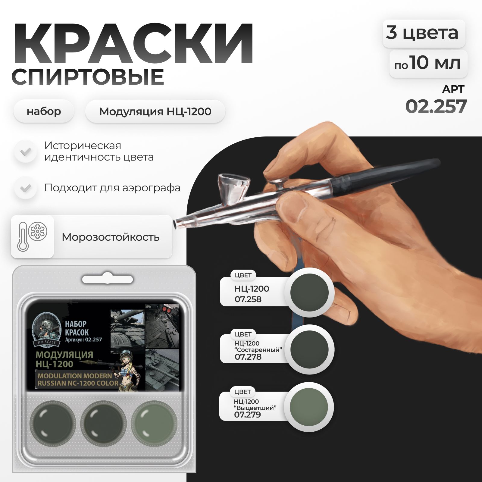 Набор спиртовых красок Jim Scale: Модуляция НЦ-1200 3 цвета