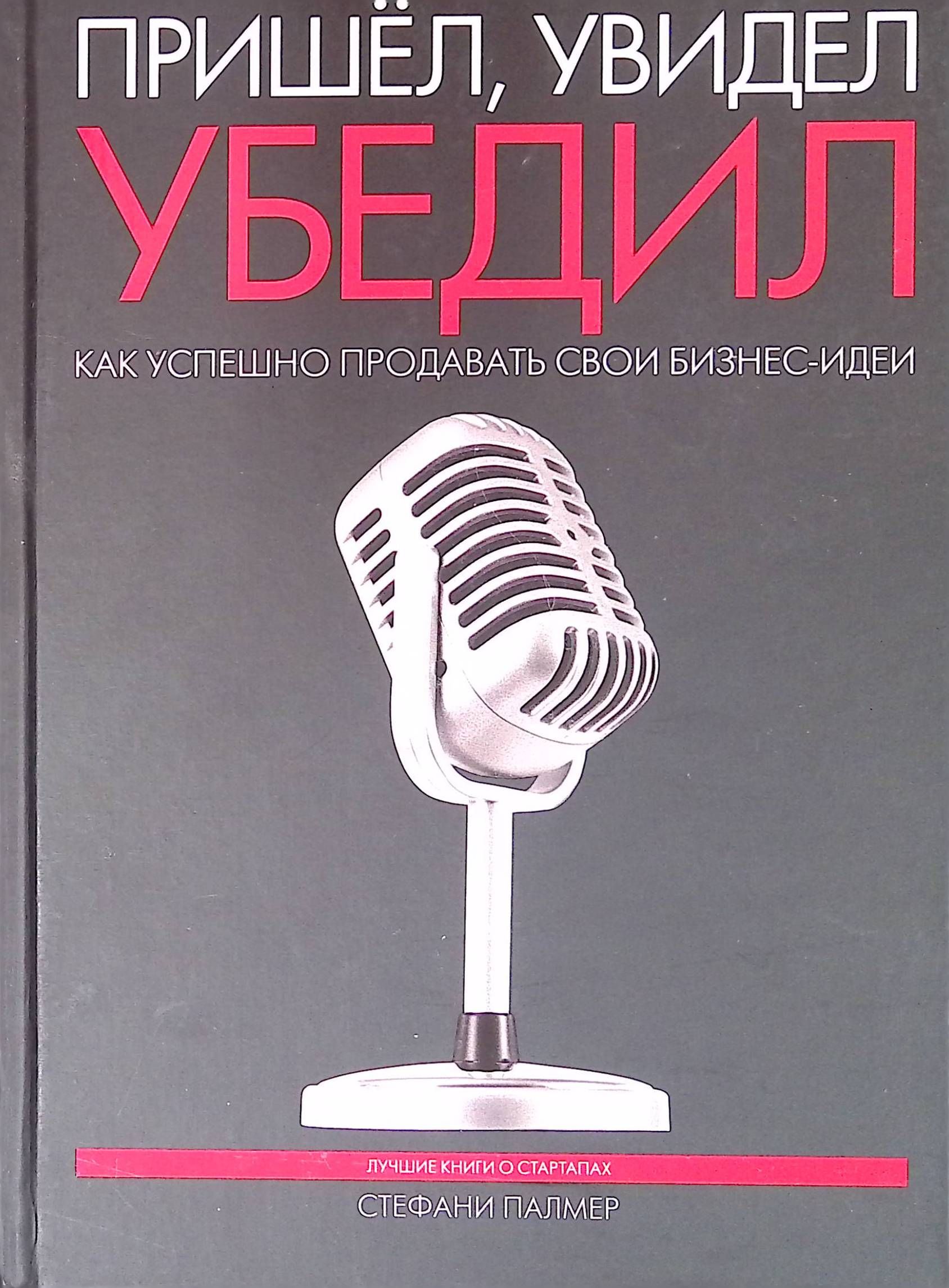 Пришел, увидел, убедил. Как успешно продавать свои бизнес-идеи