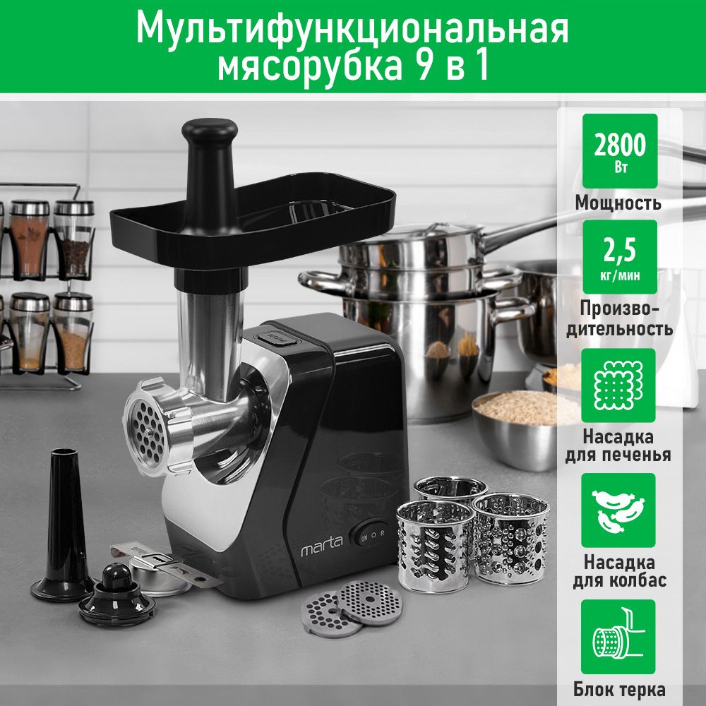 Мясорубка электрическая MARTA MT-MG2029B с насадками 2800Вт, черный жемчуг