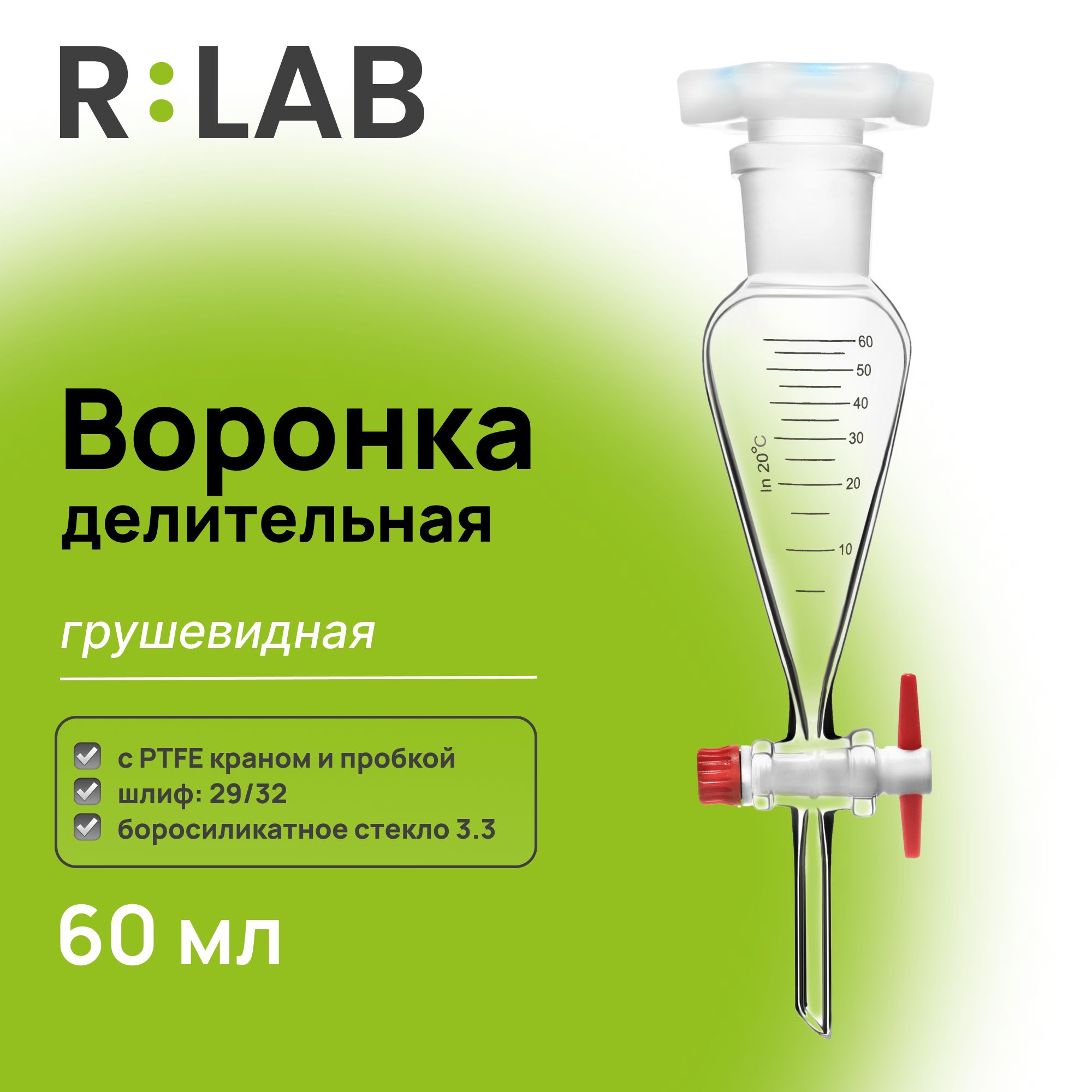 Делительная воронка, грушевидная, 60 мл, шлиф 29/32, с PTFE краном и пробкой