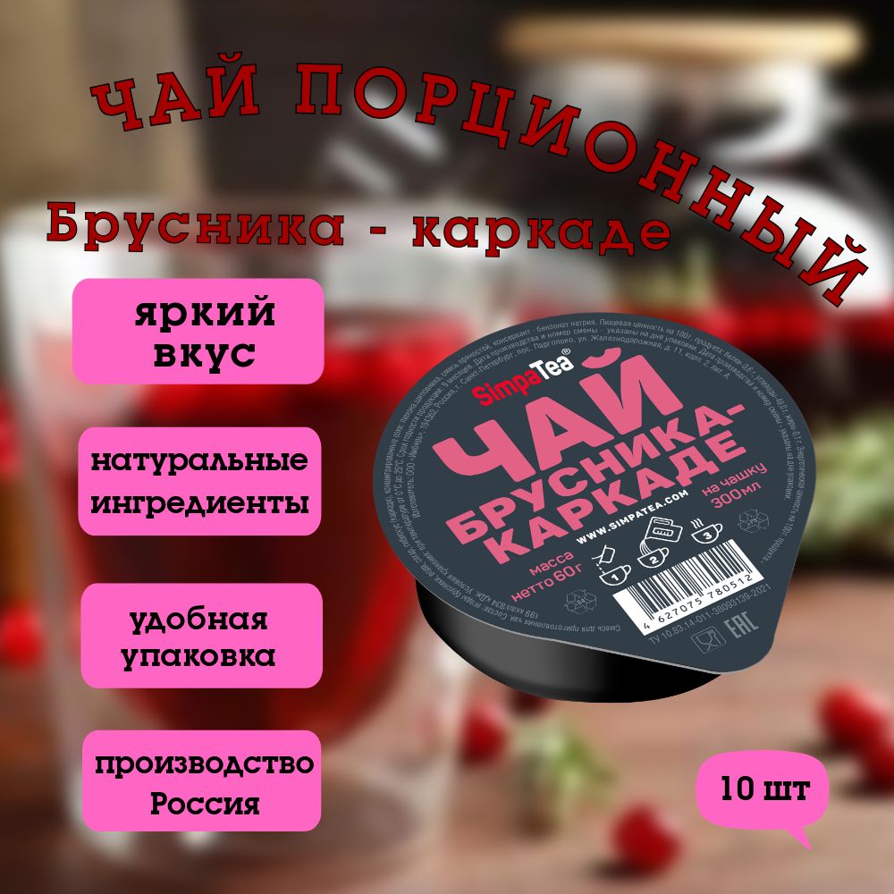 ЧайпорционныйSimpaTeaБрусника-каркаде,10штук