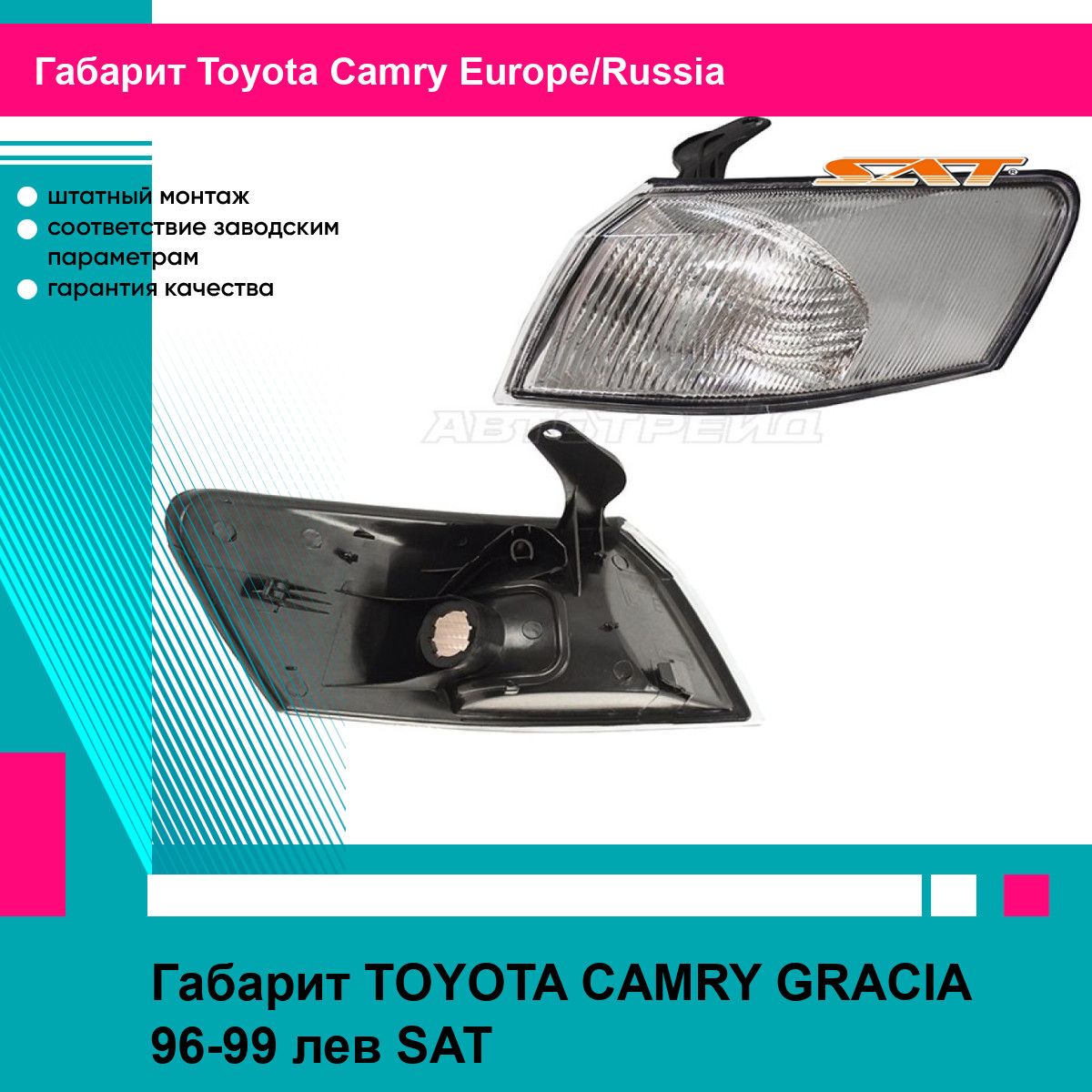 Габарит TOYOTA CAMRY GRACIA 96-99 лев SAT тойота Camry Europe/Russia