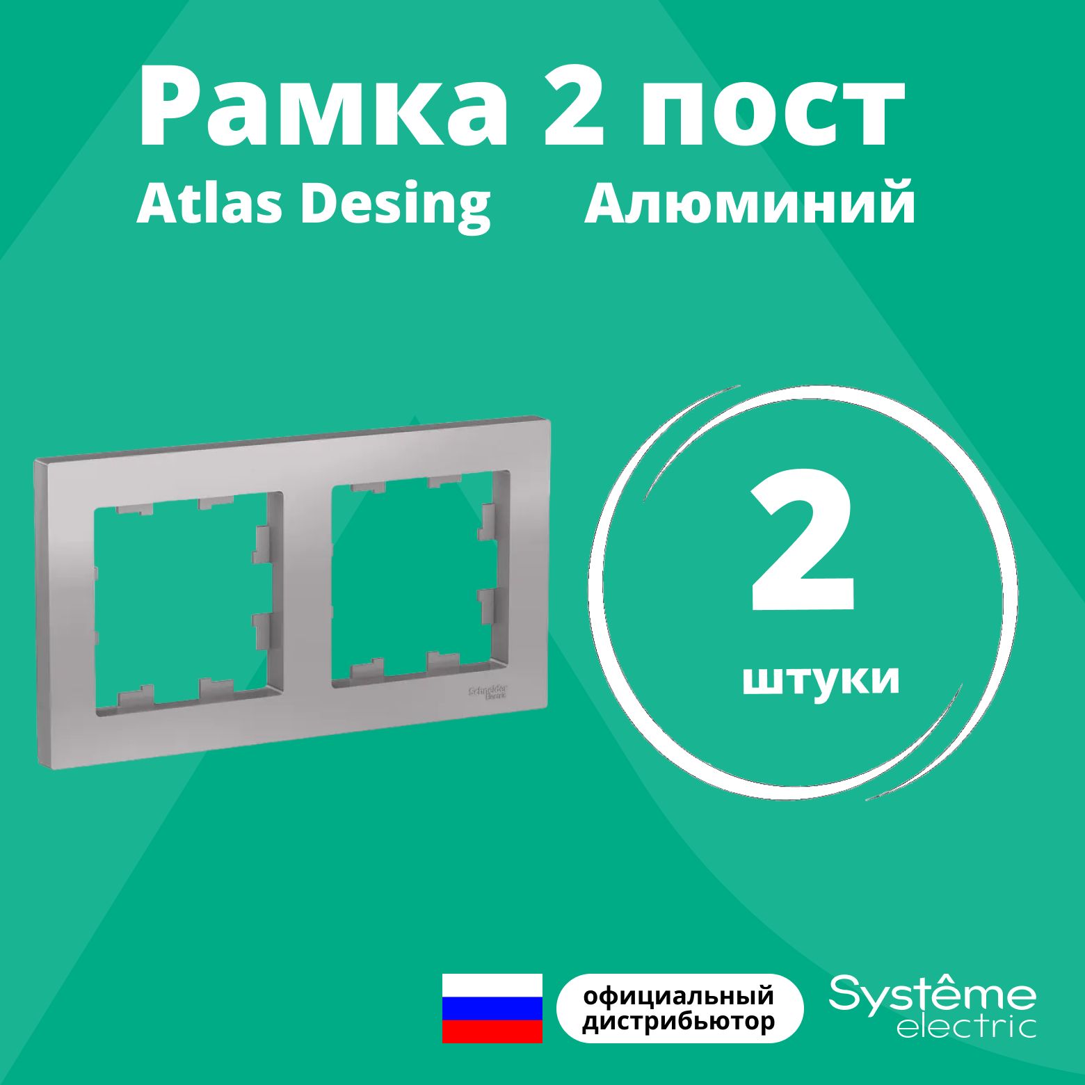 Рамка для розетки выключателя двойная Schneider Electric (Systeme Electric) Atlas Design Антибактериальное покрытие алюминий ATN000302 2шт