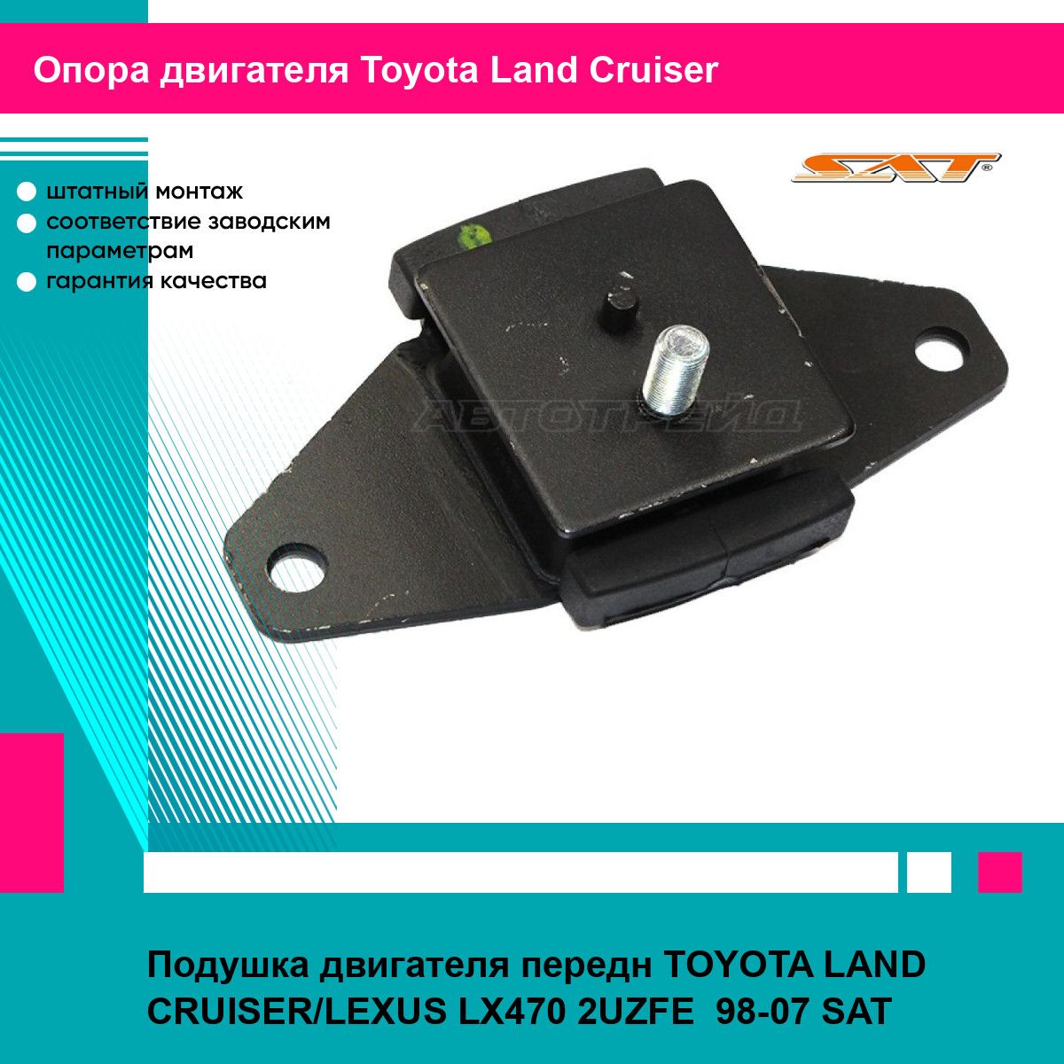 Подушка двигателя передн TOYOTA LAND CRUISER/LEXUS LX470 2UZFE 98-07 SAT