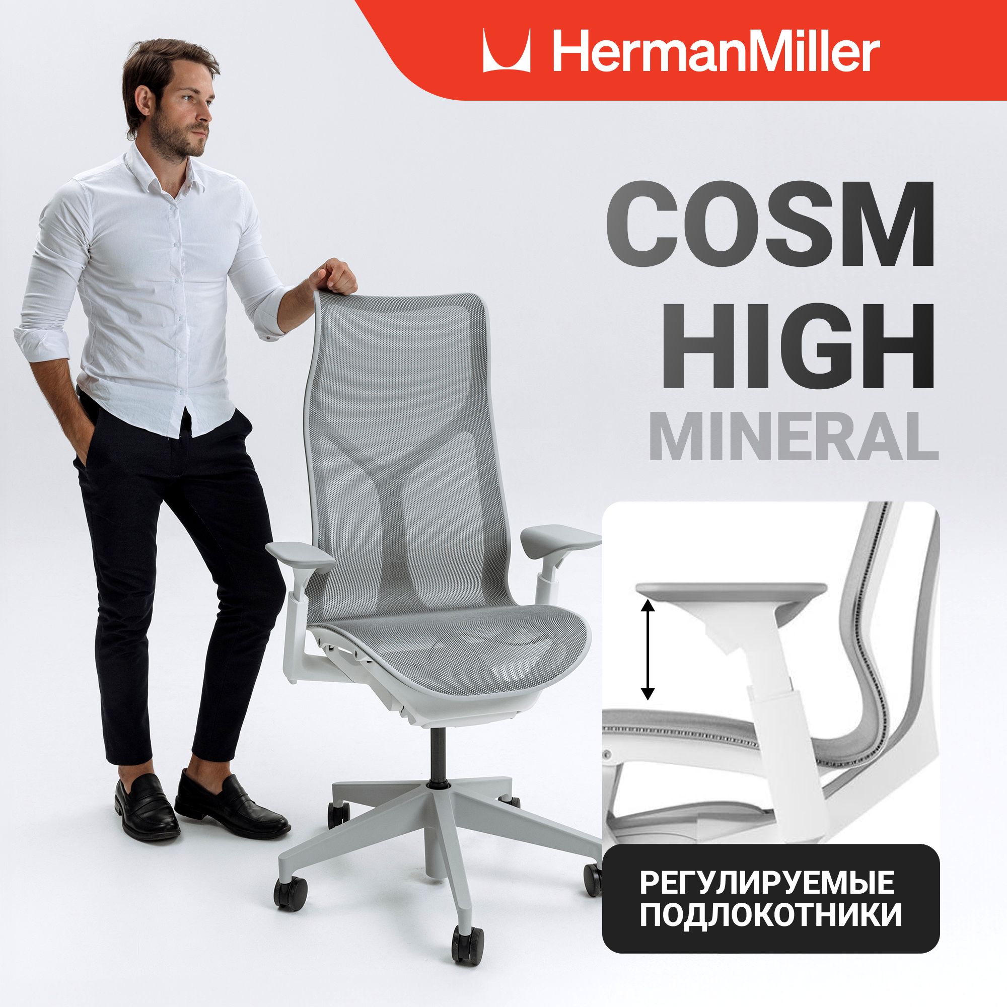 КреслоHermanMillerCosmHighMineral