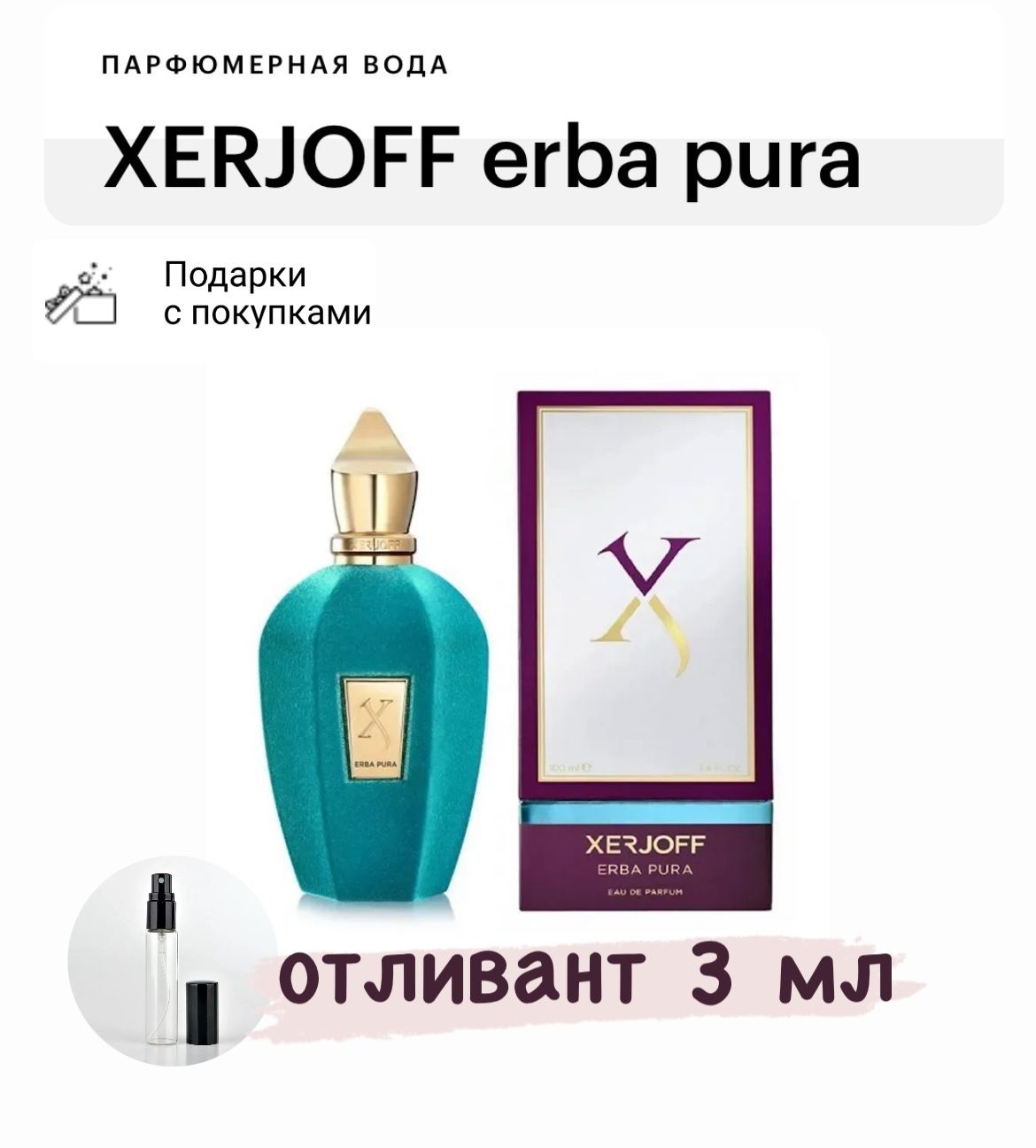 XERJOFF Erba Pura, парфюмерная вода, отливант спрей 3 мл