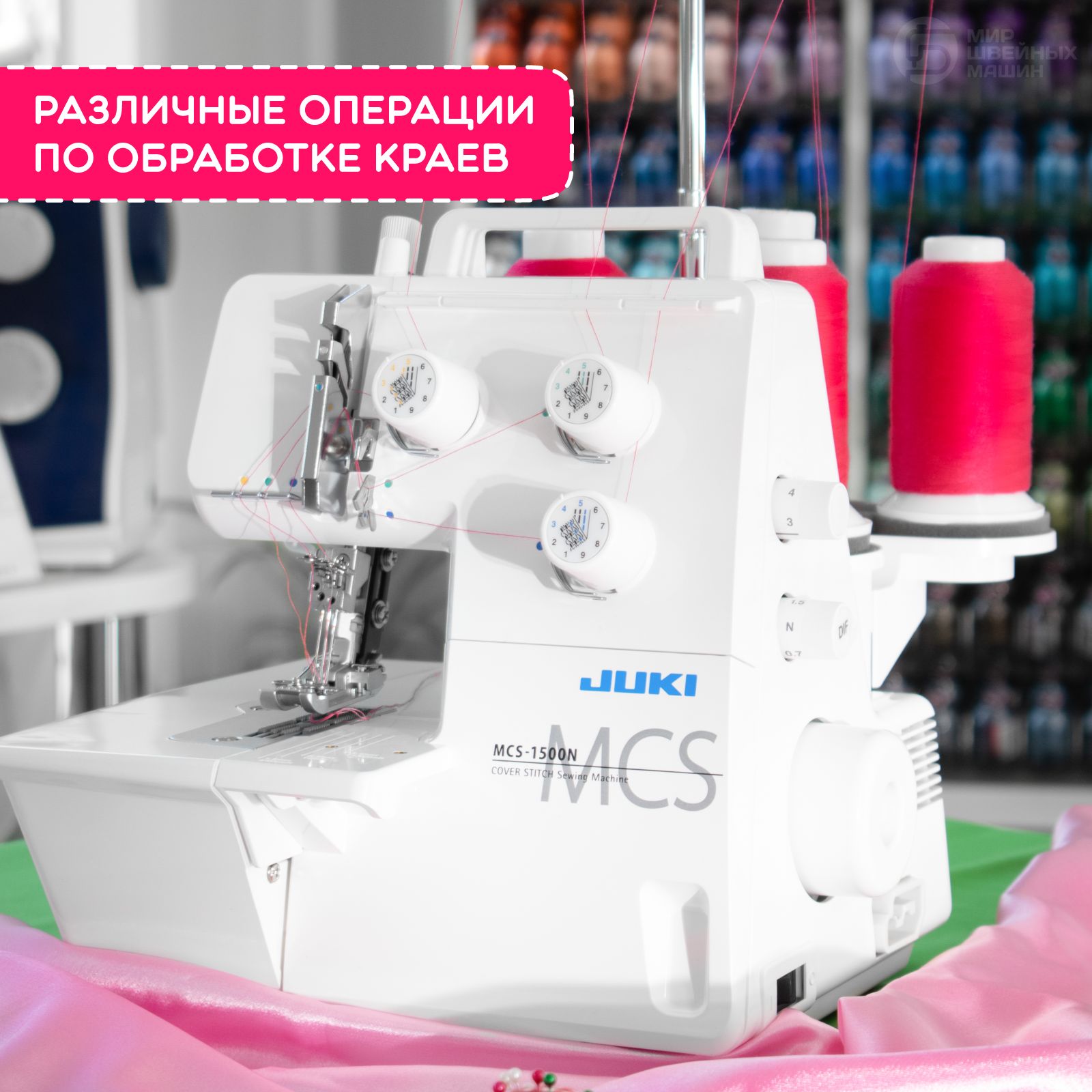 Распошивальная машина Juki MCS-1500N / 3,4 ниточные швы / с дифференциальной подачей ткани