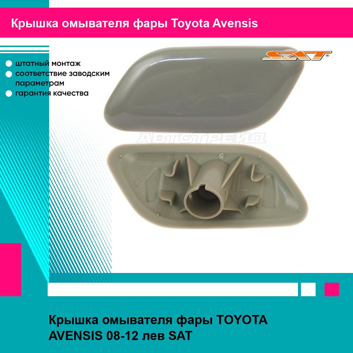 Крышка омывателя фары TOYOTA AVENSIS 08-12 лев SAT тойота авенсис